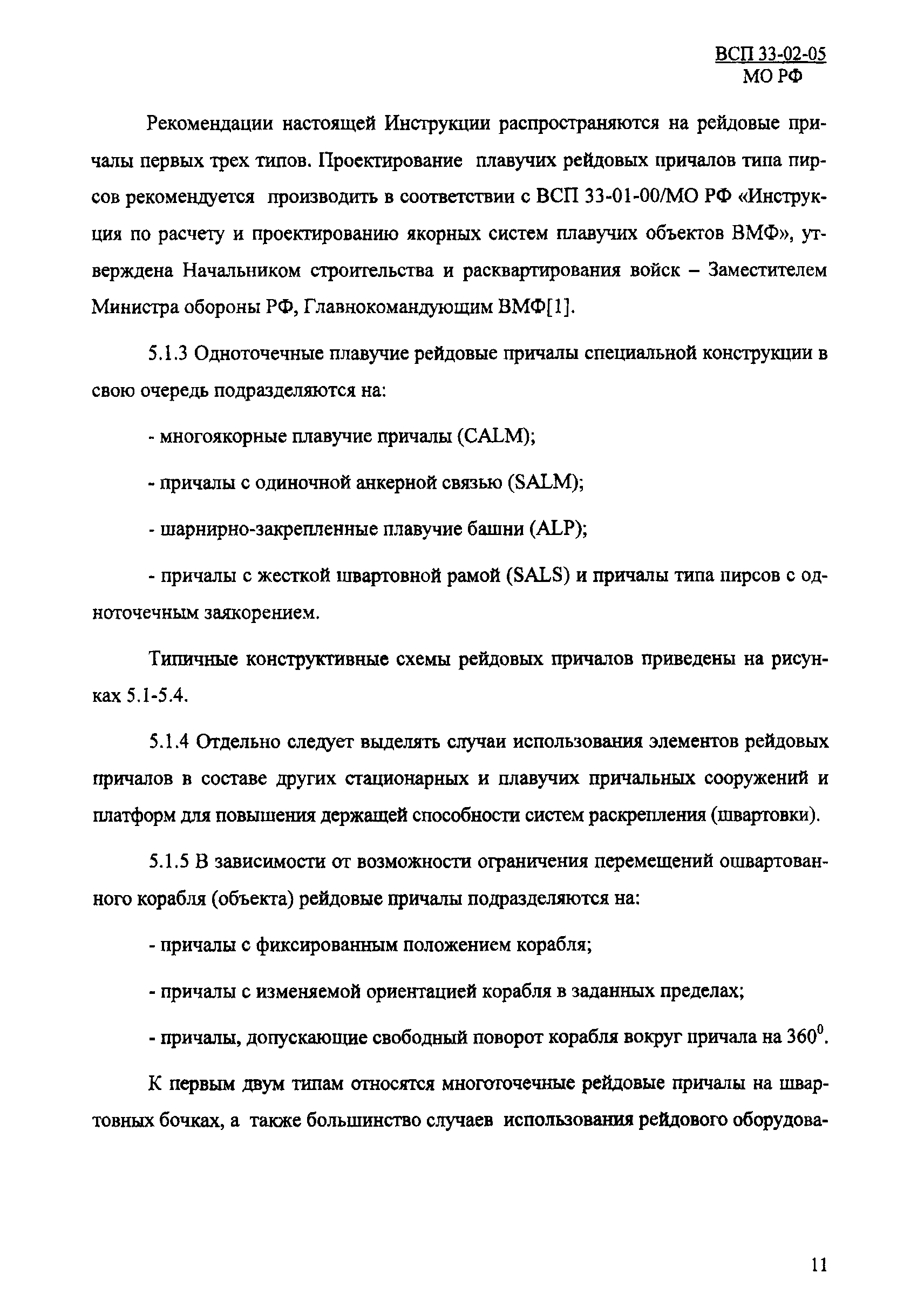 ВСП 33-02-05 МО РФ