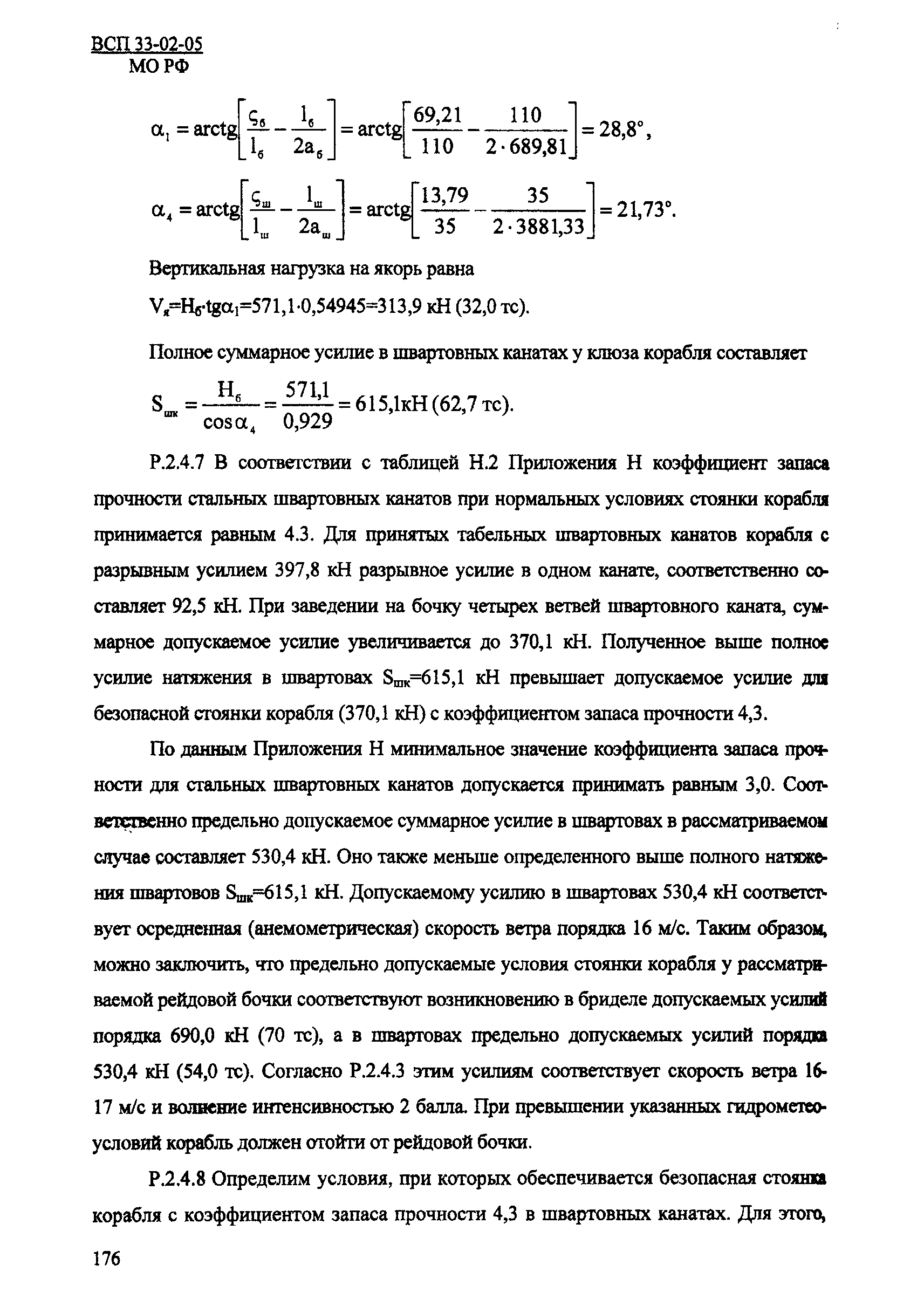 ВСП 33-02-05 МО РФ