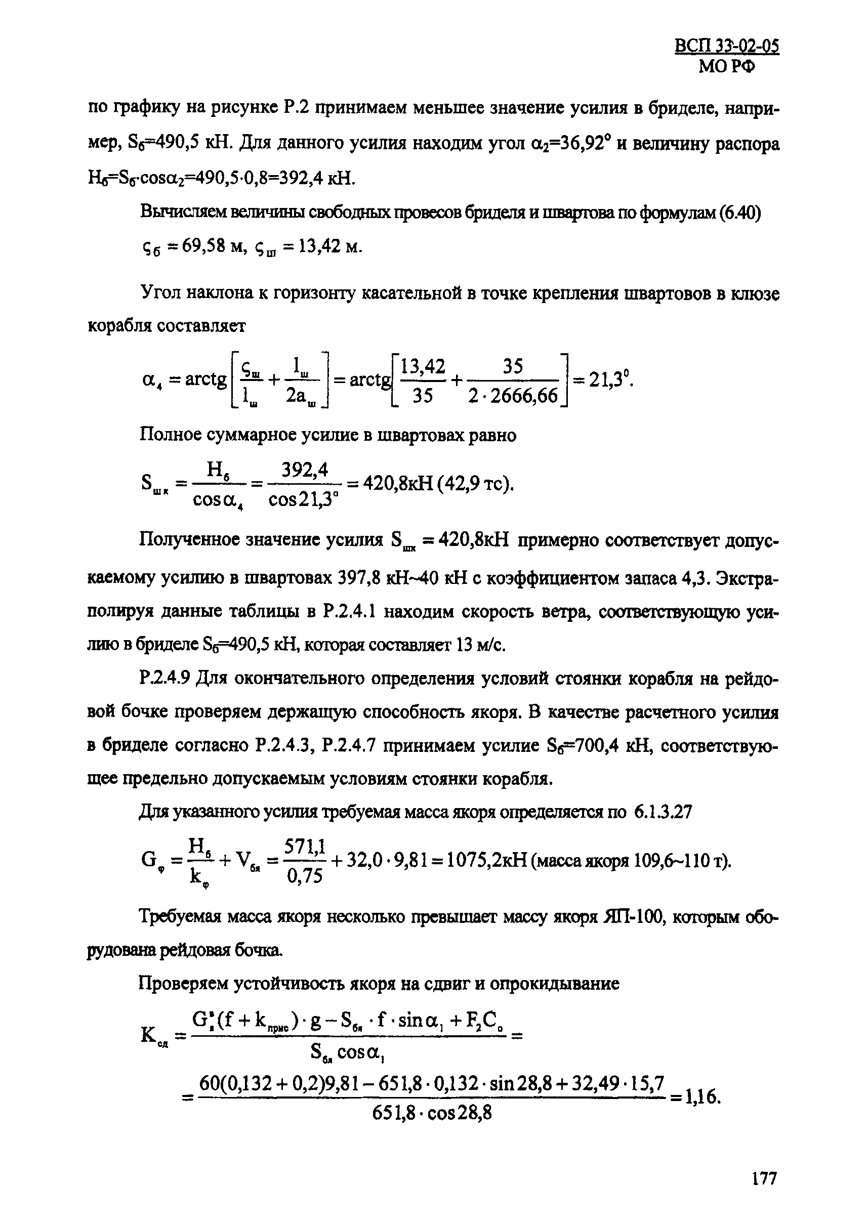 ВСП 33-02-05 МО РФ