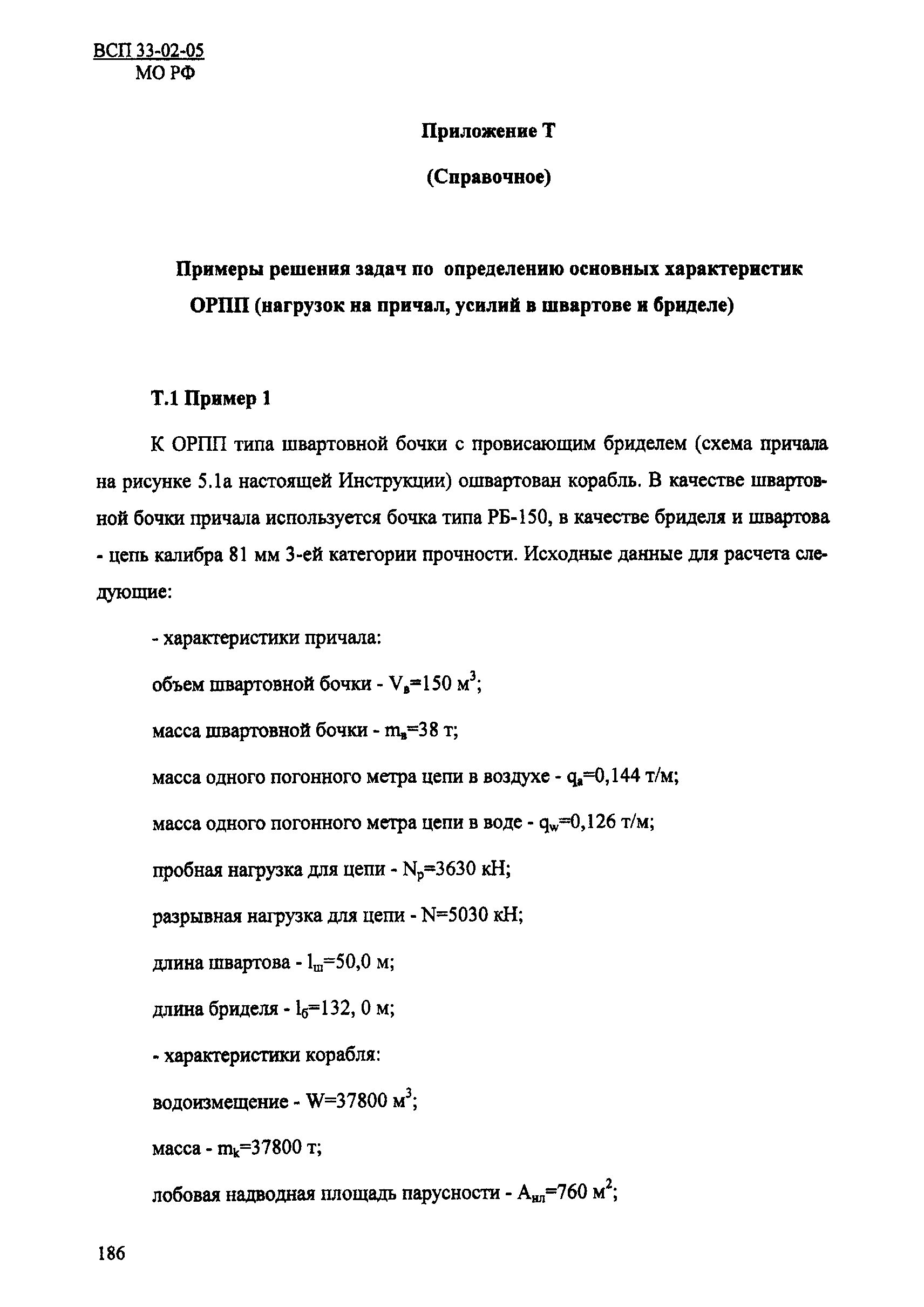 ВСП 33-02-05 МО РФ