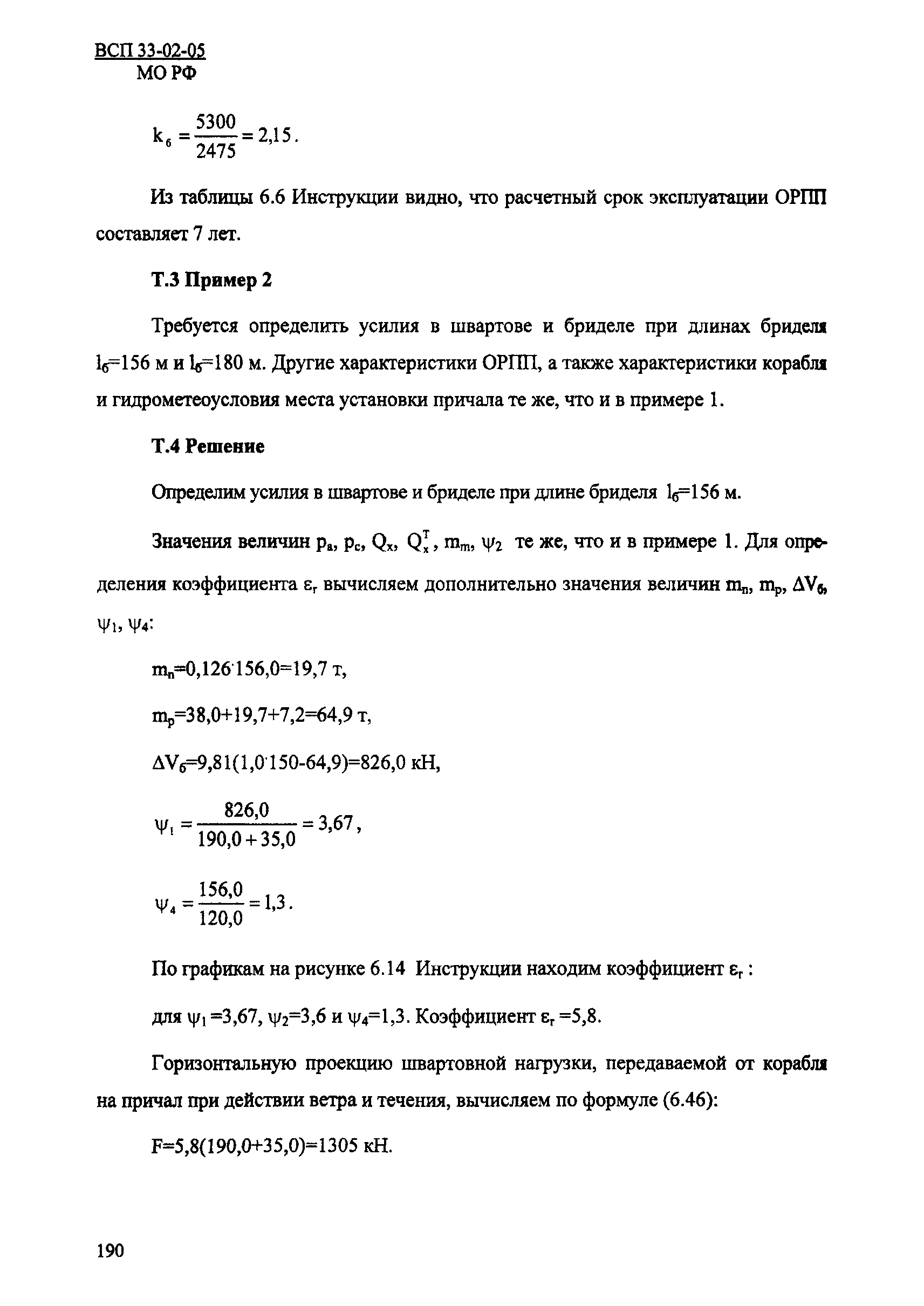 ВСП 33-02-05 МО РФ