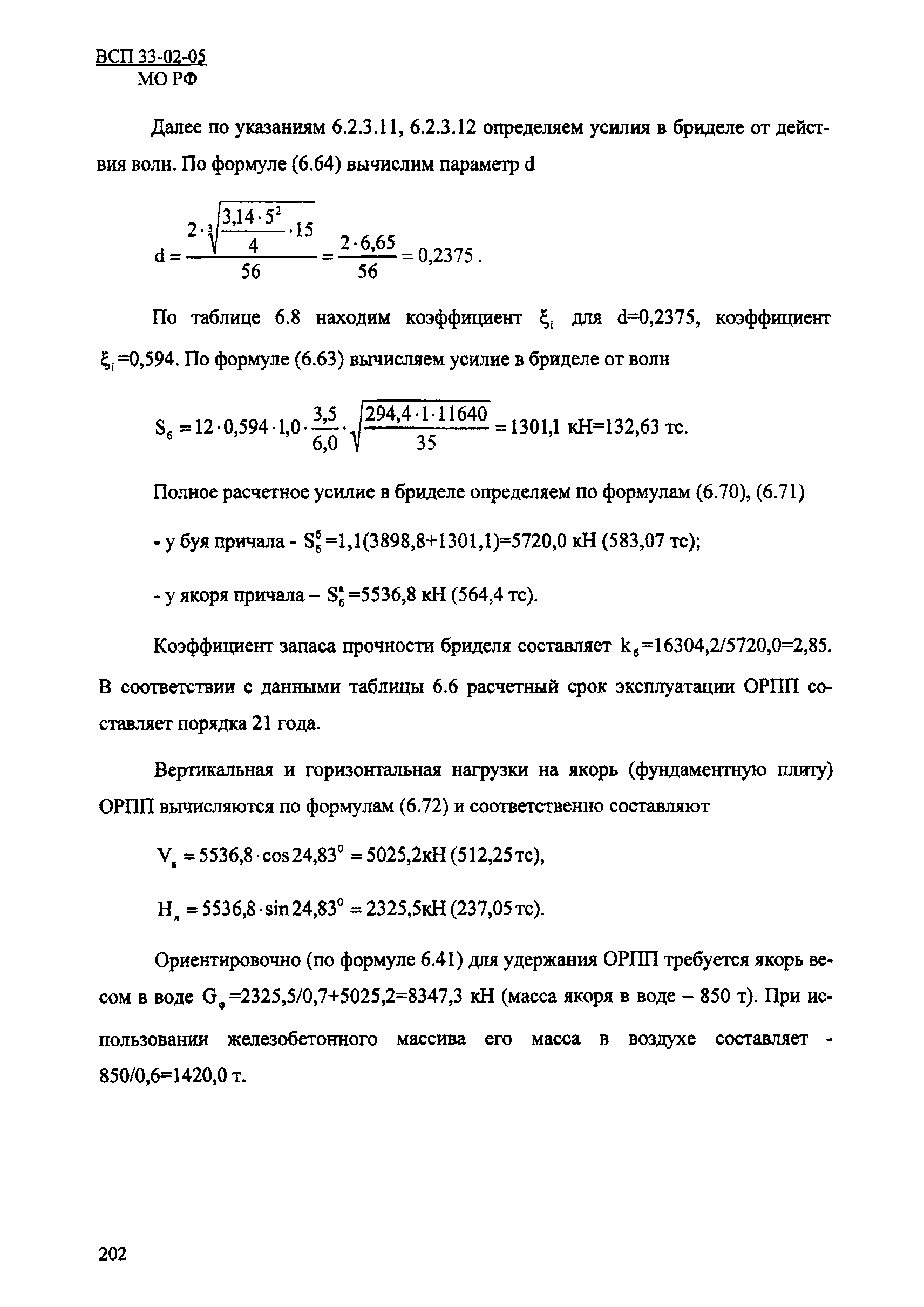 ВСП 33-02-05 МО РФ