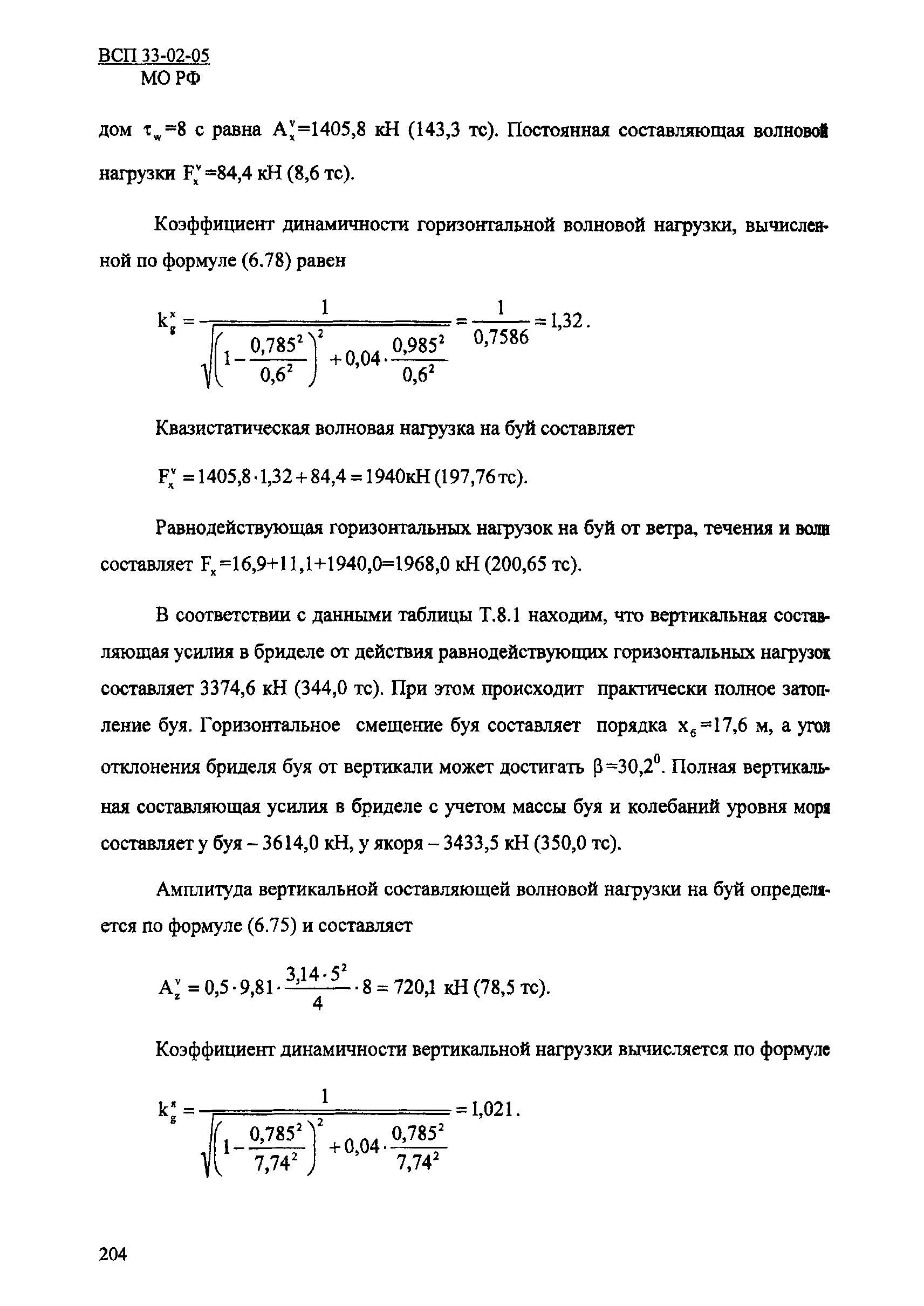 ВСП 33-02-05 МО РФ