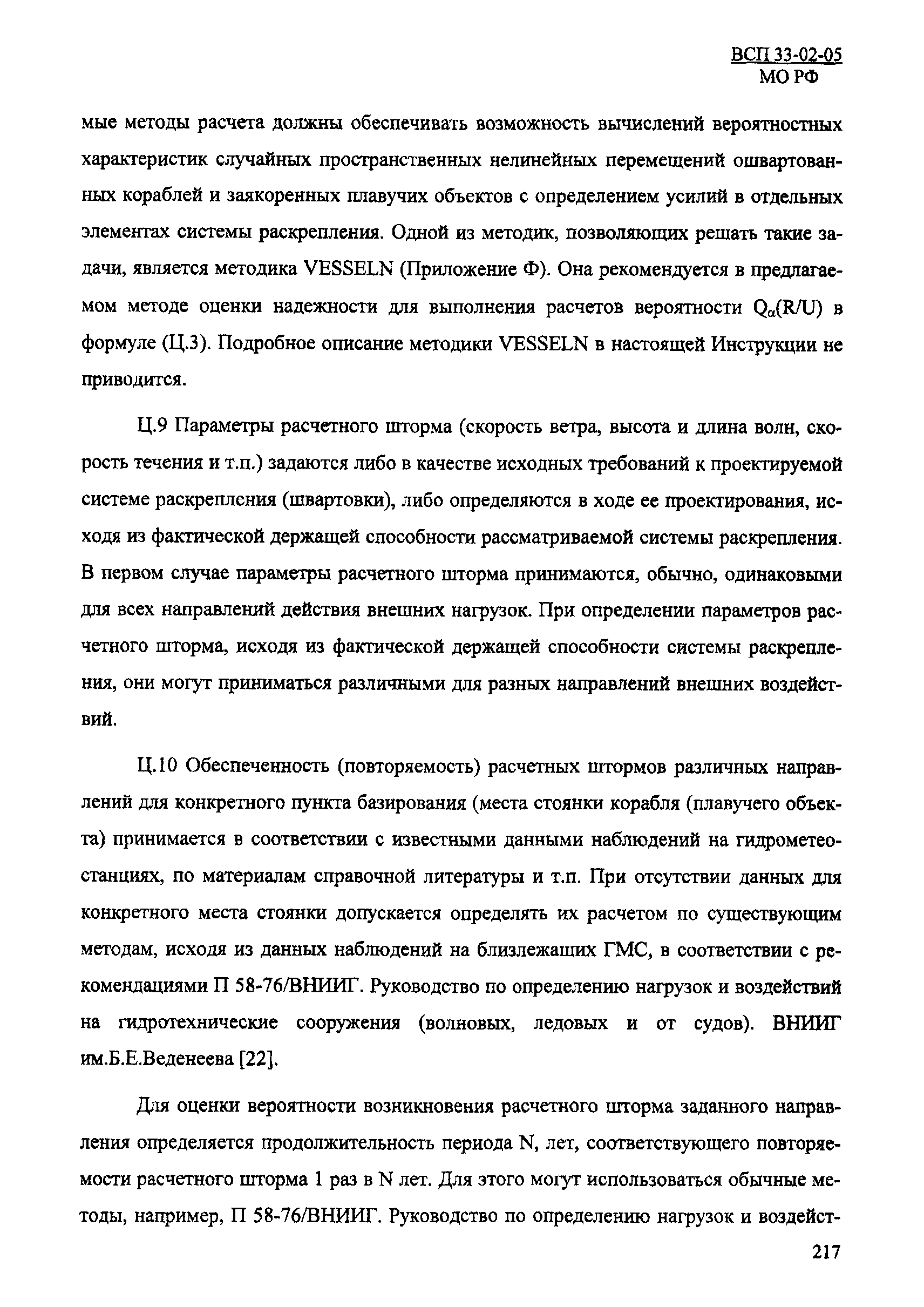 ВСП 33-02-05 МО РФ