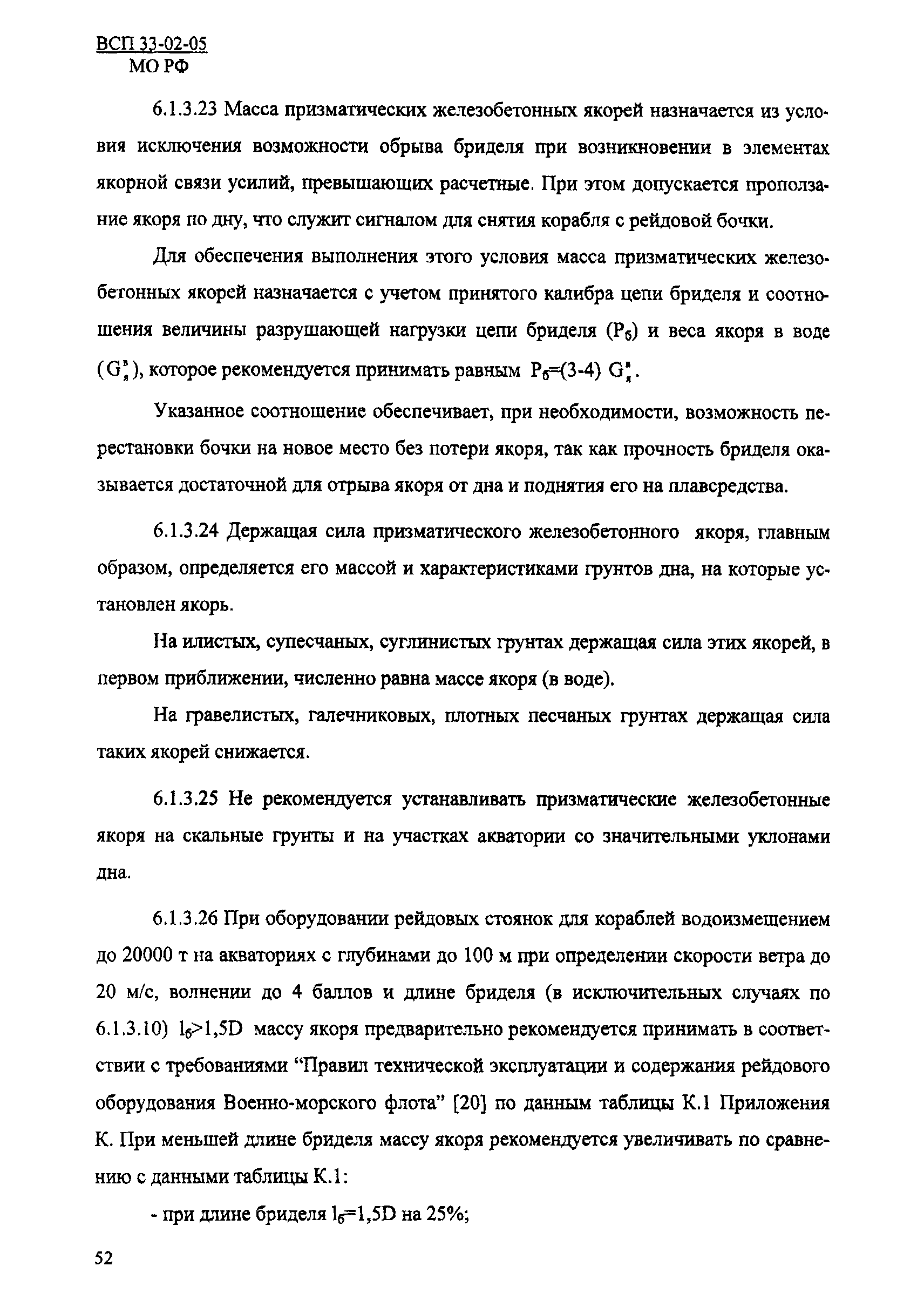 ВСП 33-02-05 МО РФ