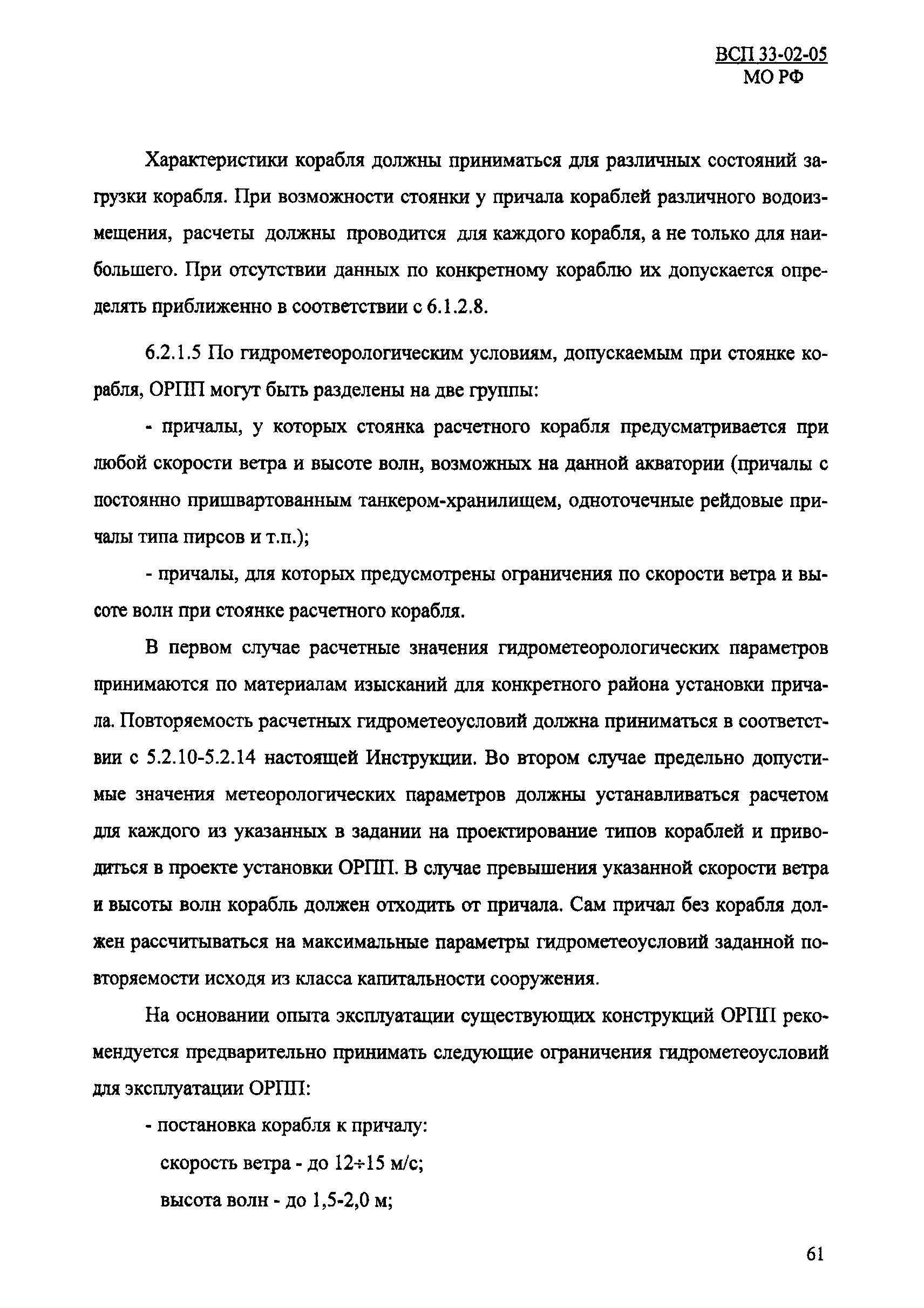 ВСП 33-02-05 МО РФ