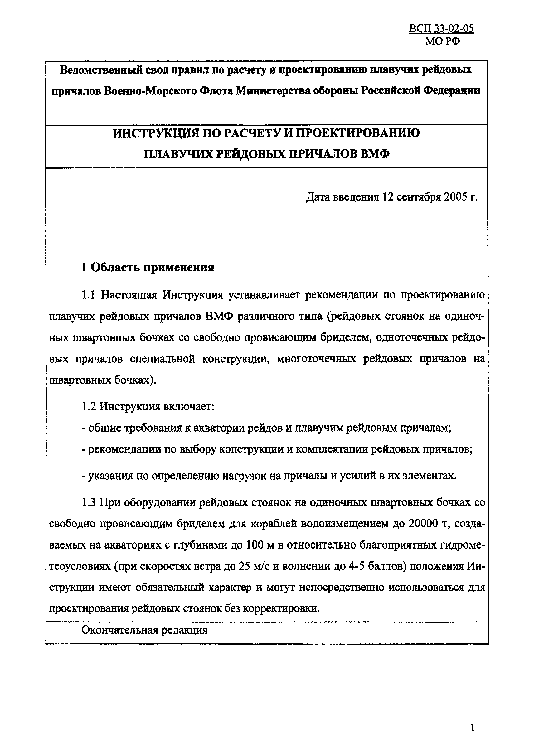 ВСП 33-02-05 МО РФ