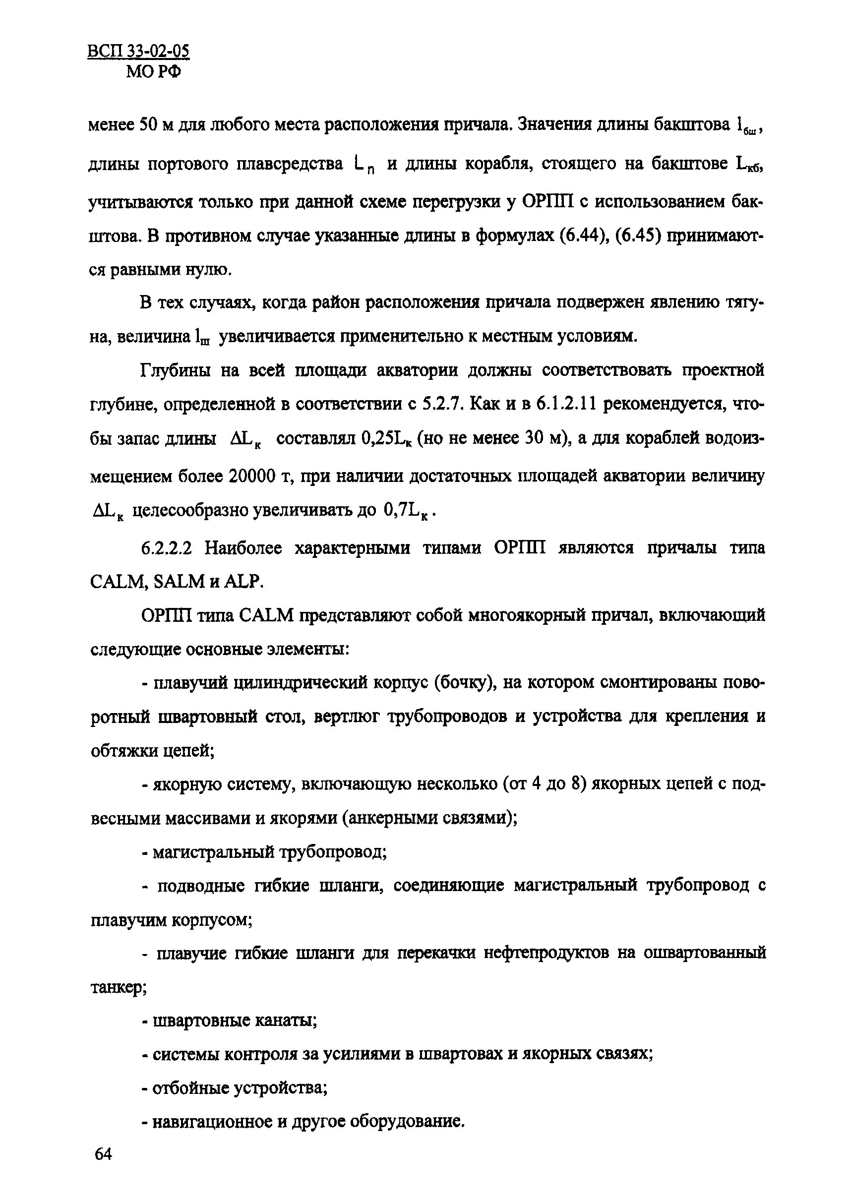 ВСП 33-02-05 МО РФ