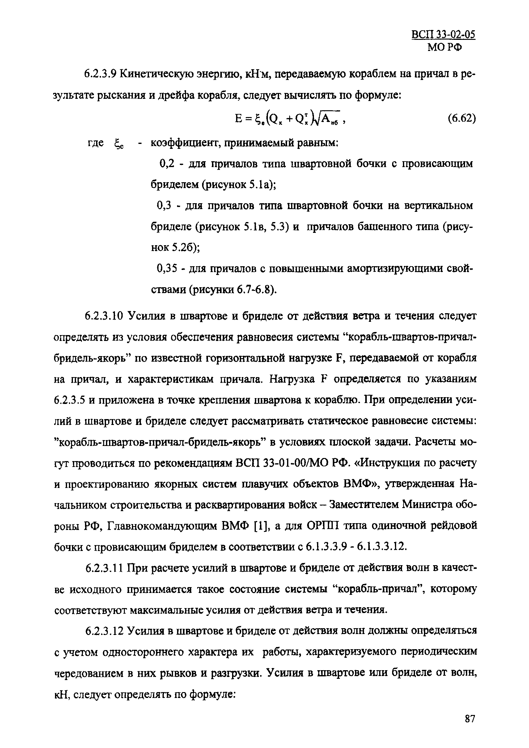 ВСП 33-02-05 МО РФ