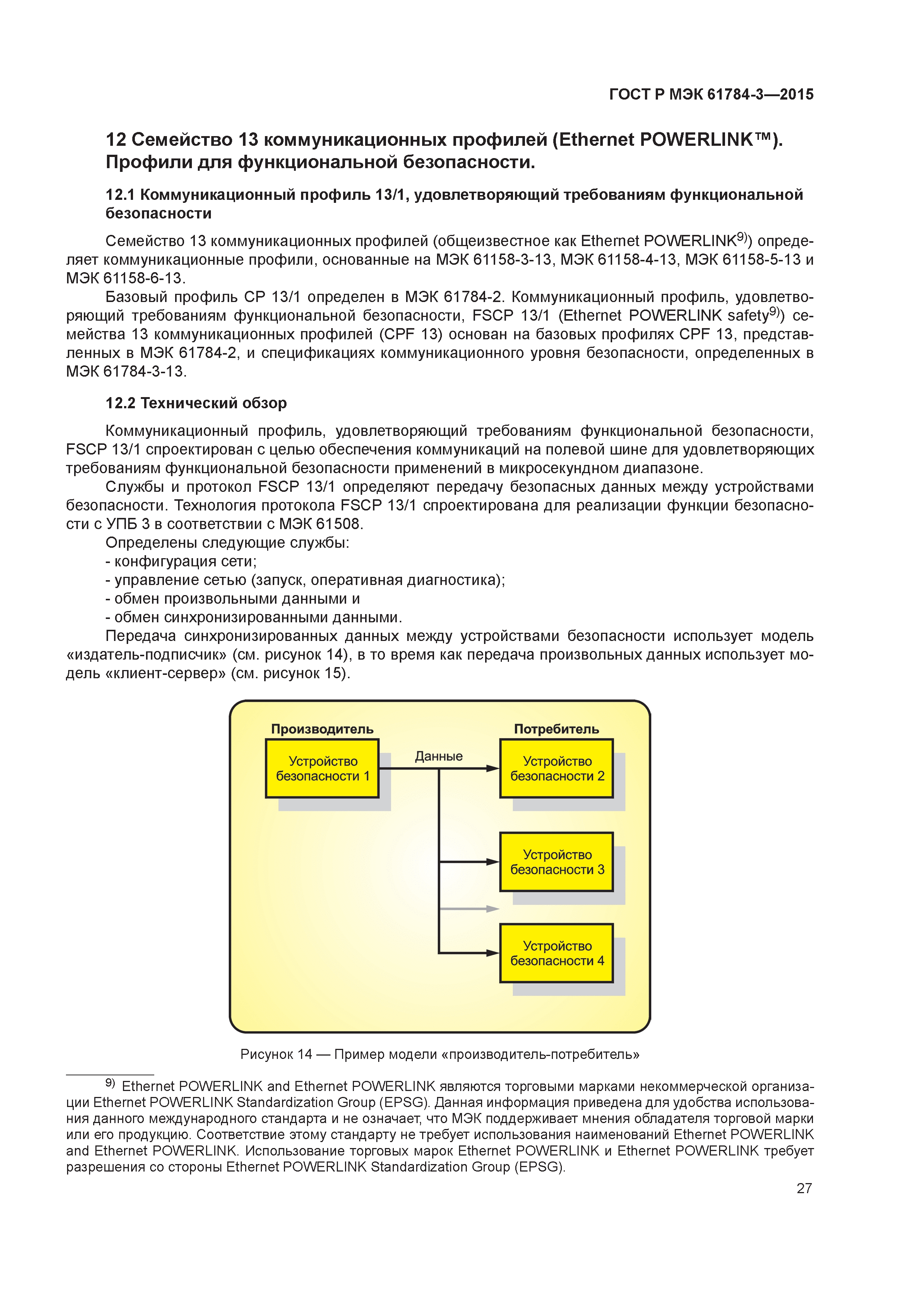 ГОСТ Р МЭК 61784-3-2015