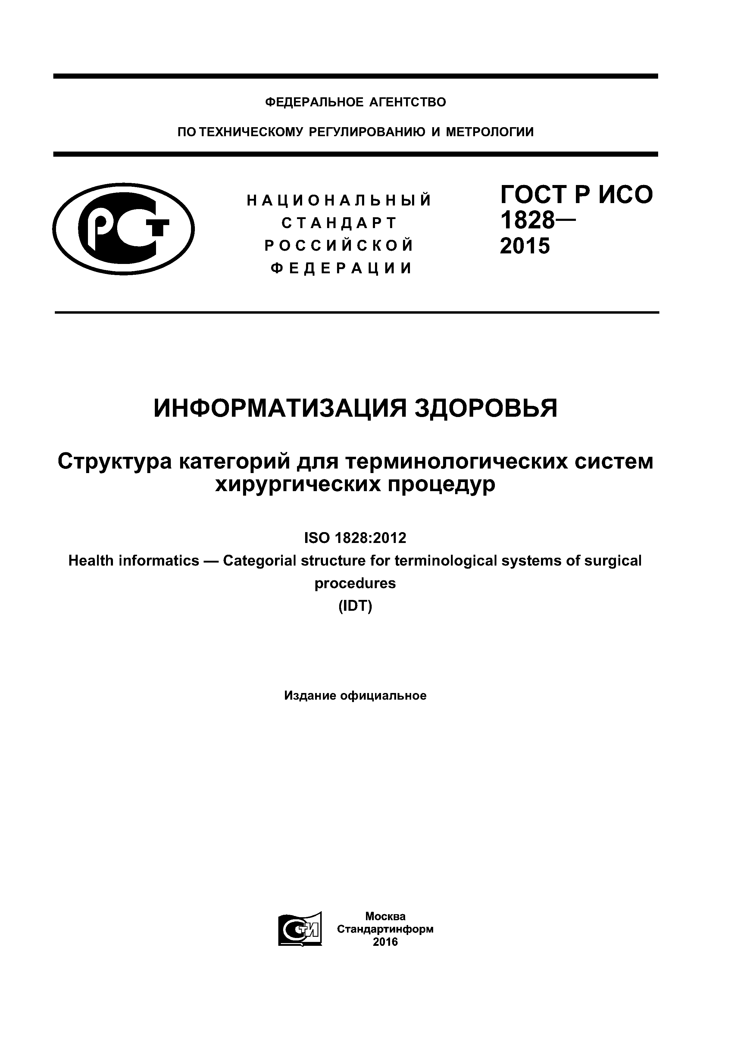 ГОСТ Р ИСО 1828-2015