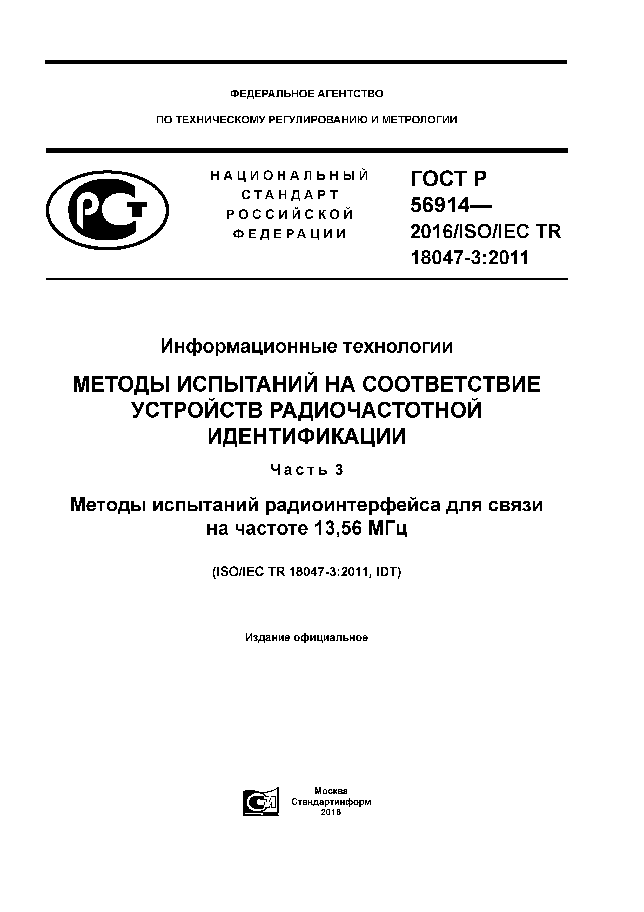 ГОСТ Р 56914-2016