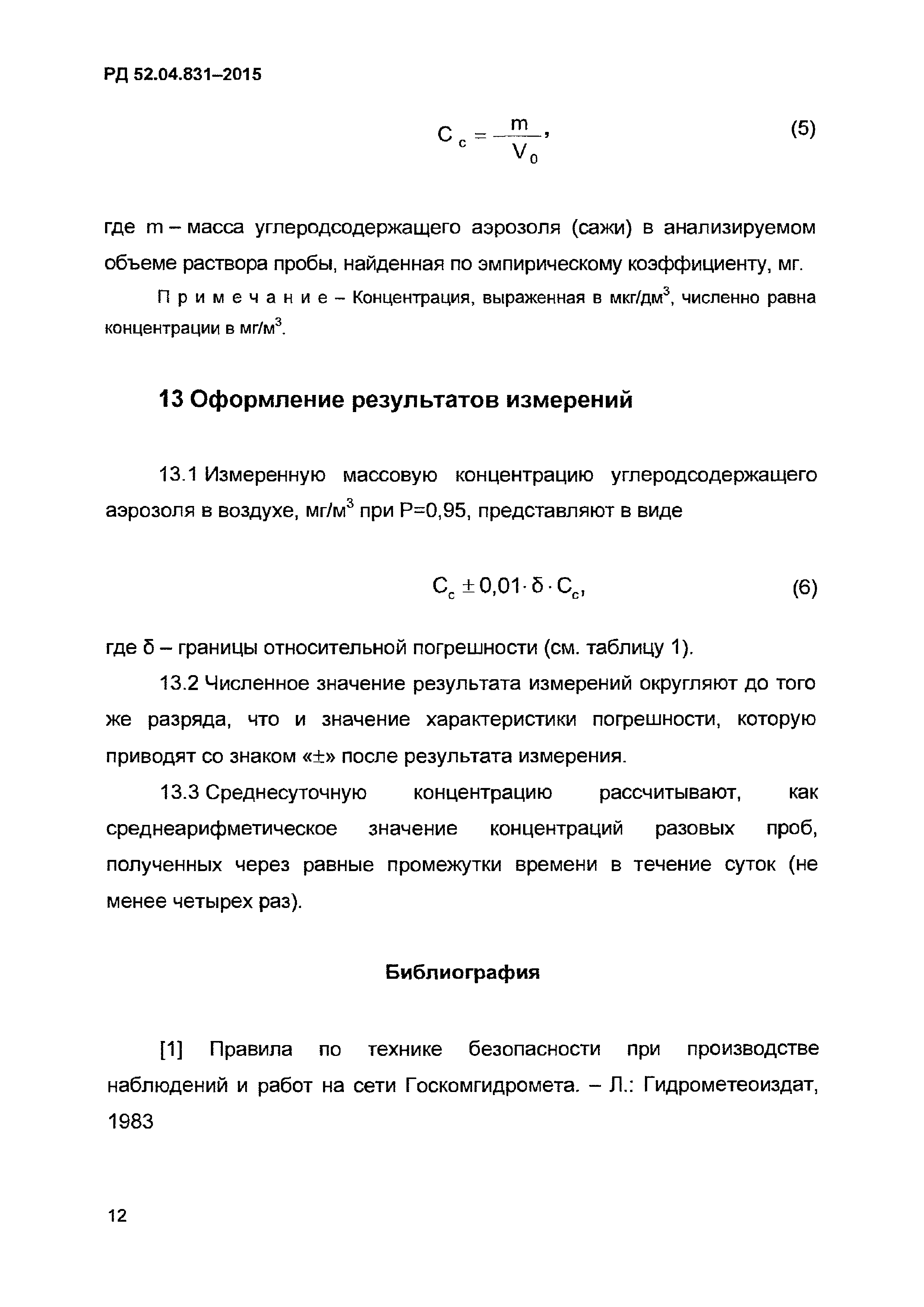 РД 52.04.831-2015