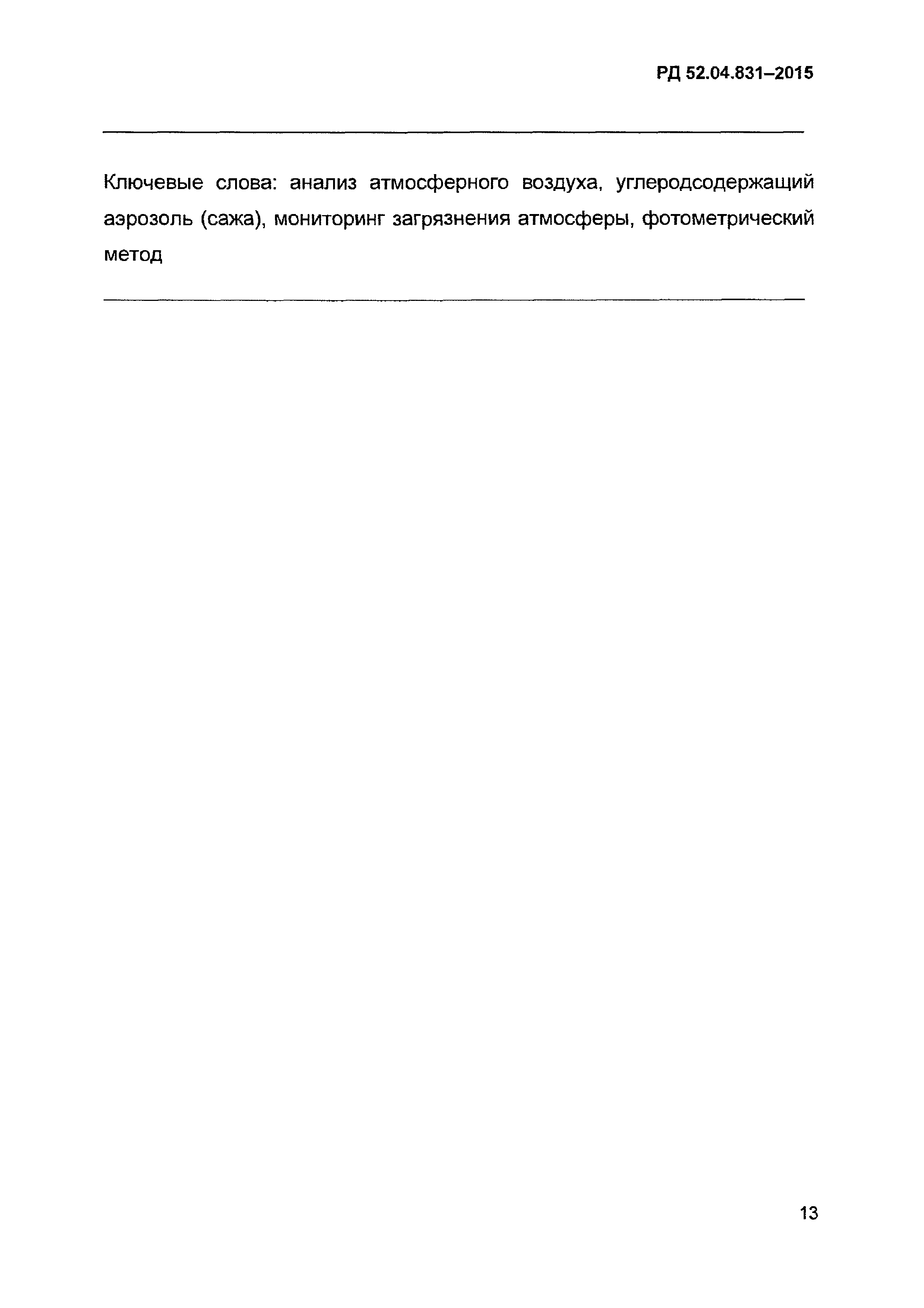 РД 52.04.831-2015