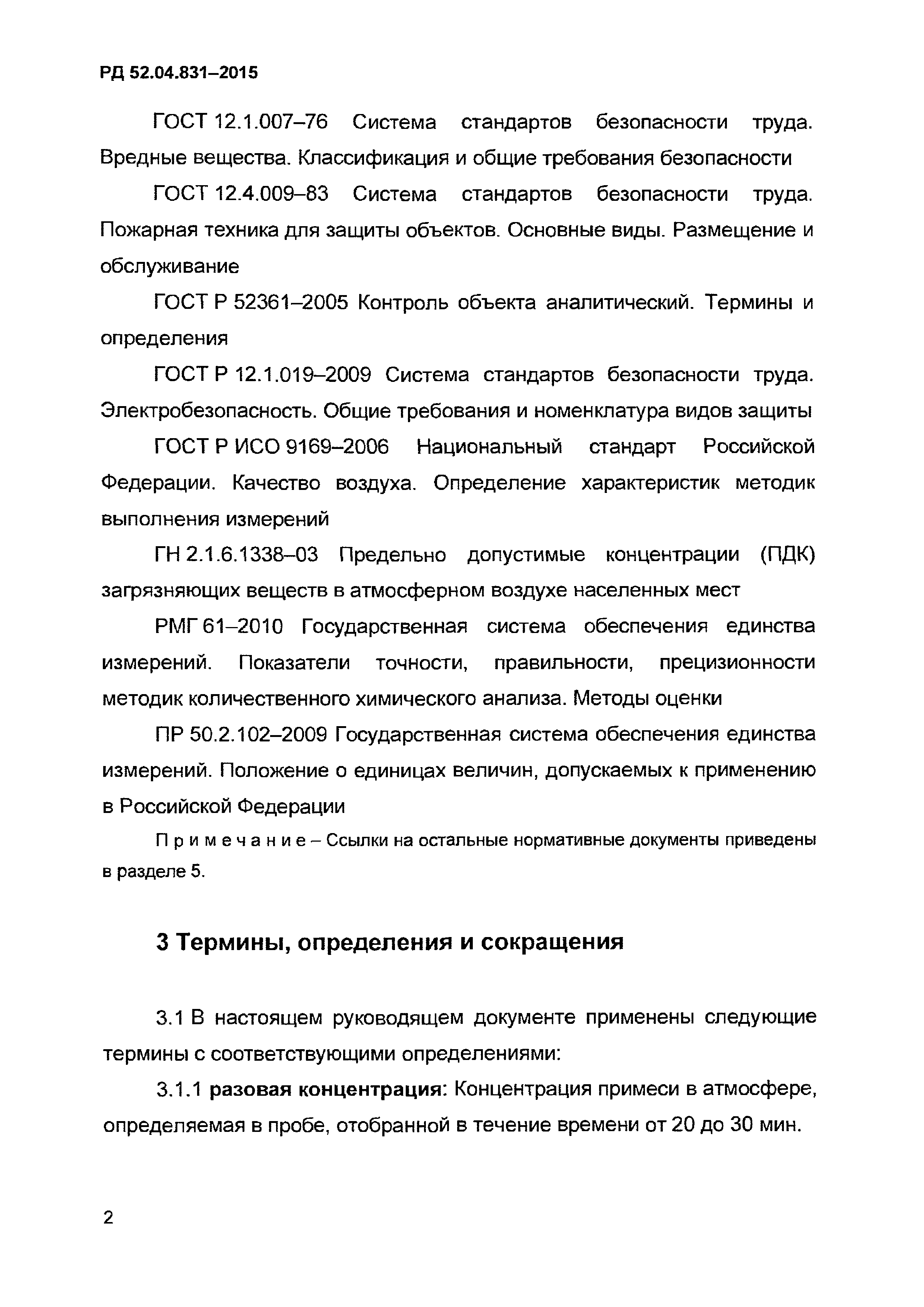 РД 52.04.831-2015