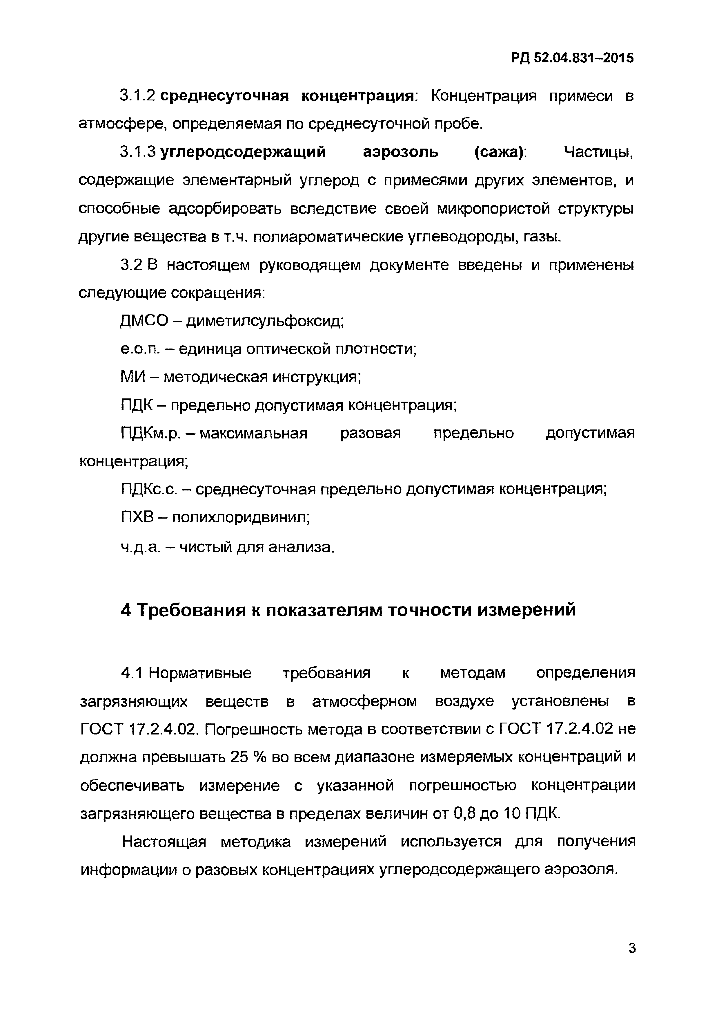 РД 52.04.831-2015