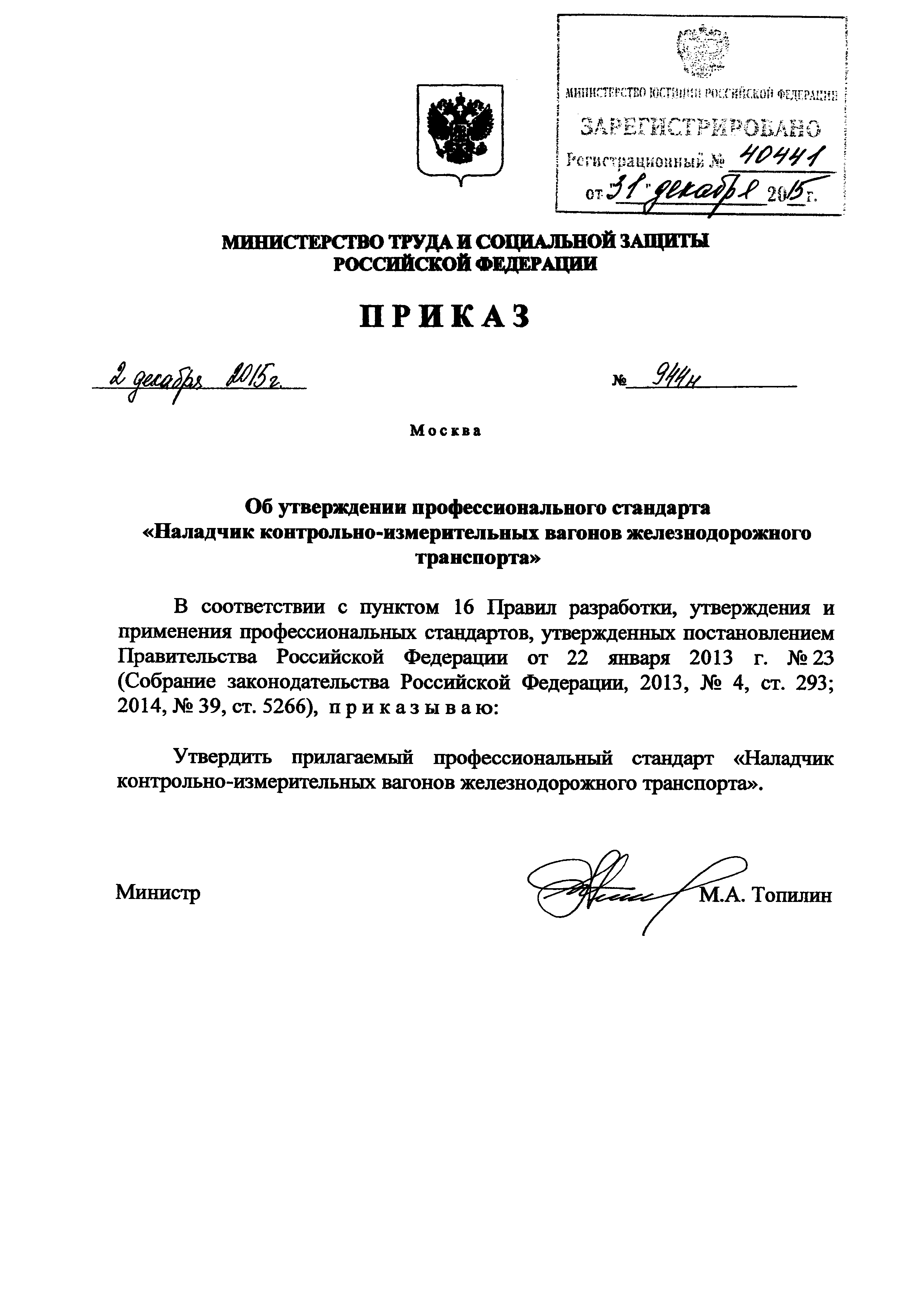 Приказ 944н