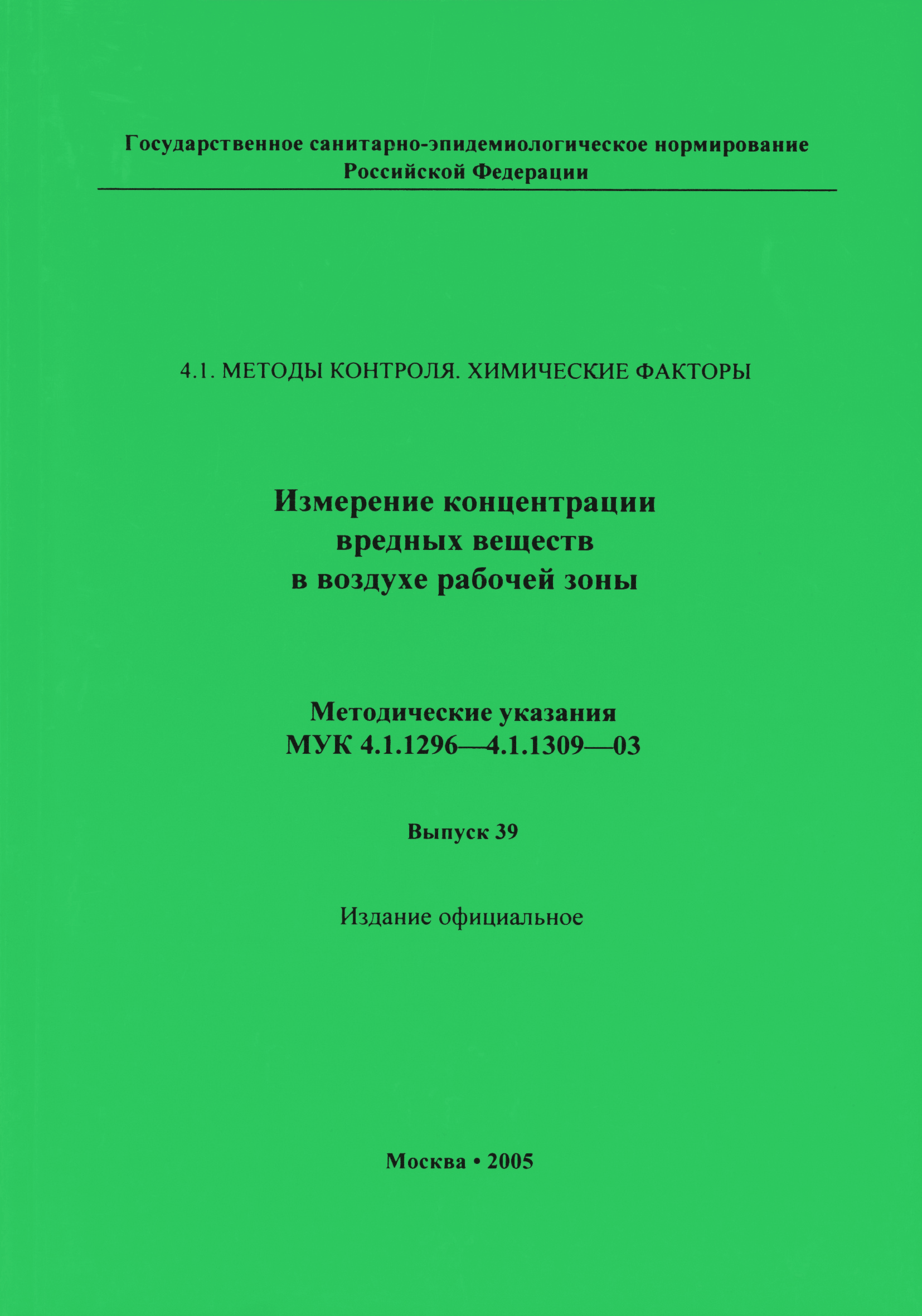 МУК 4.1.1296-03