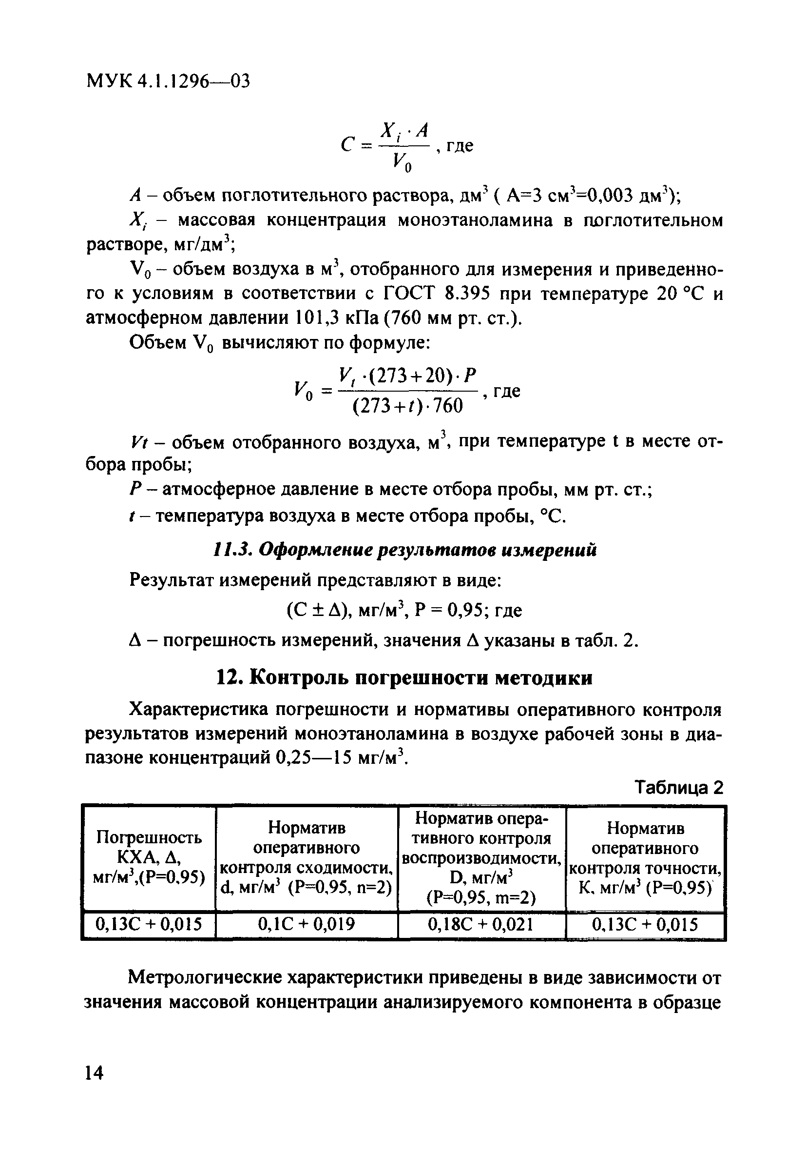 МУК 4.1.1296-03