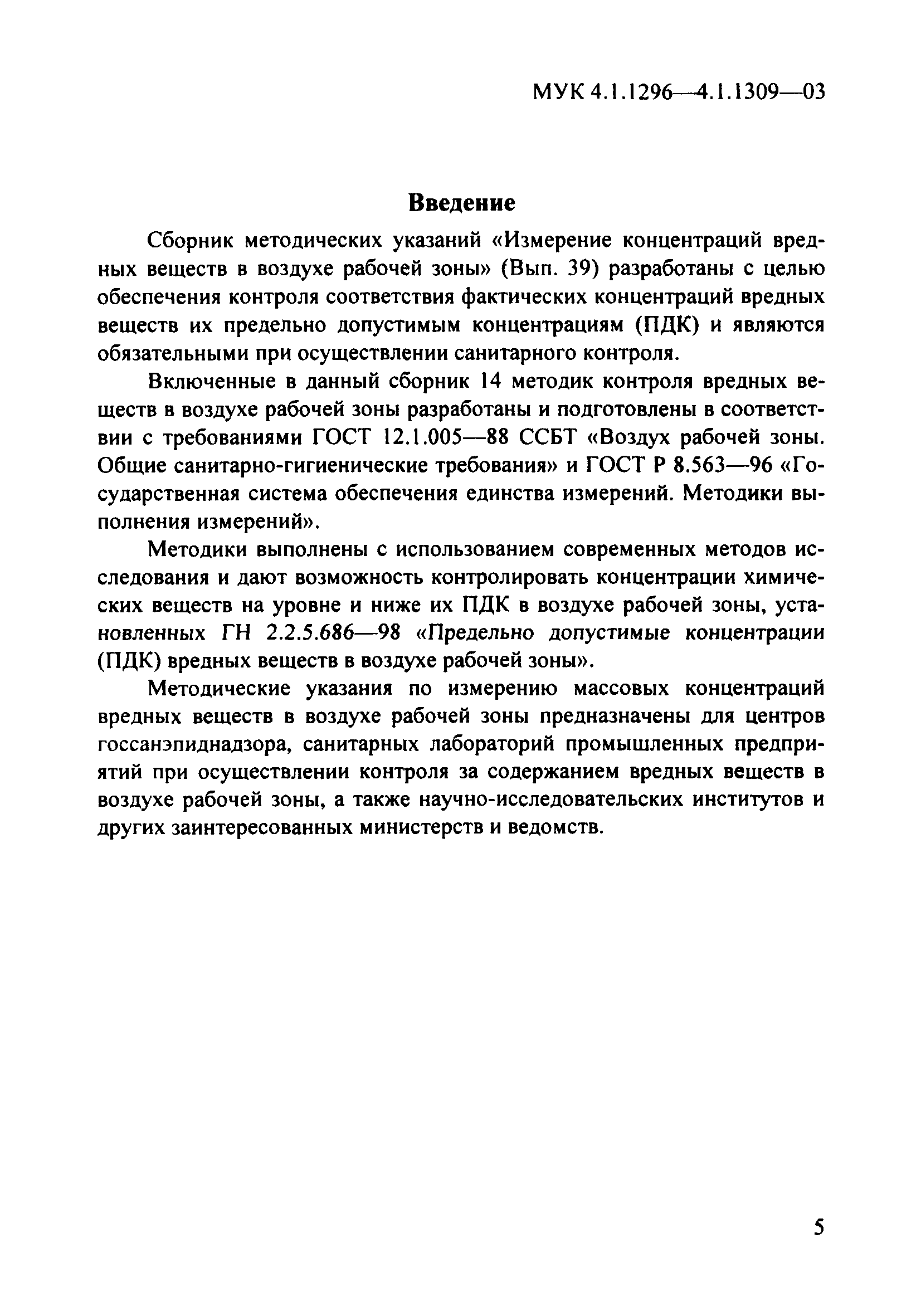 МУК 4.1.1296-03