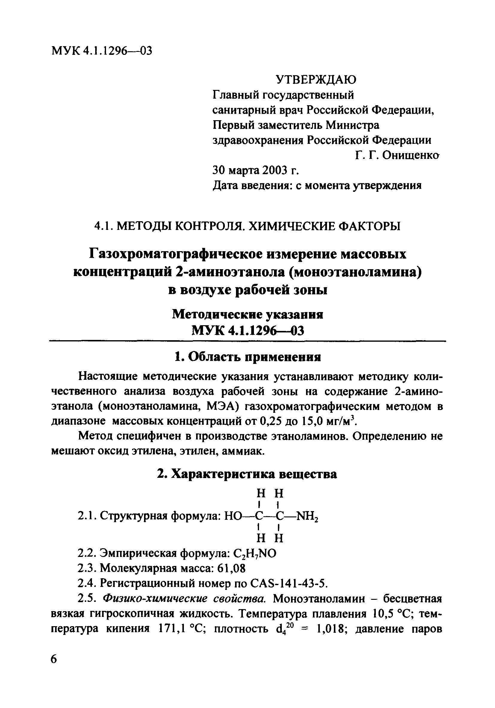 МУК 4.1.1296-03