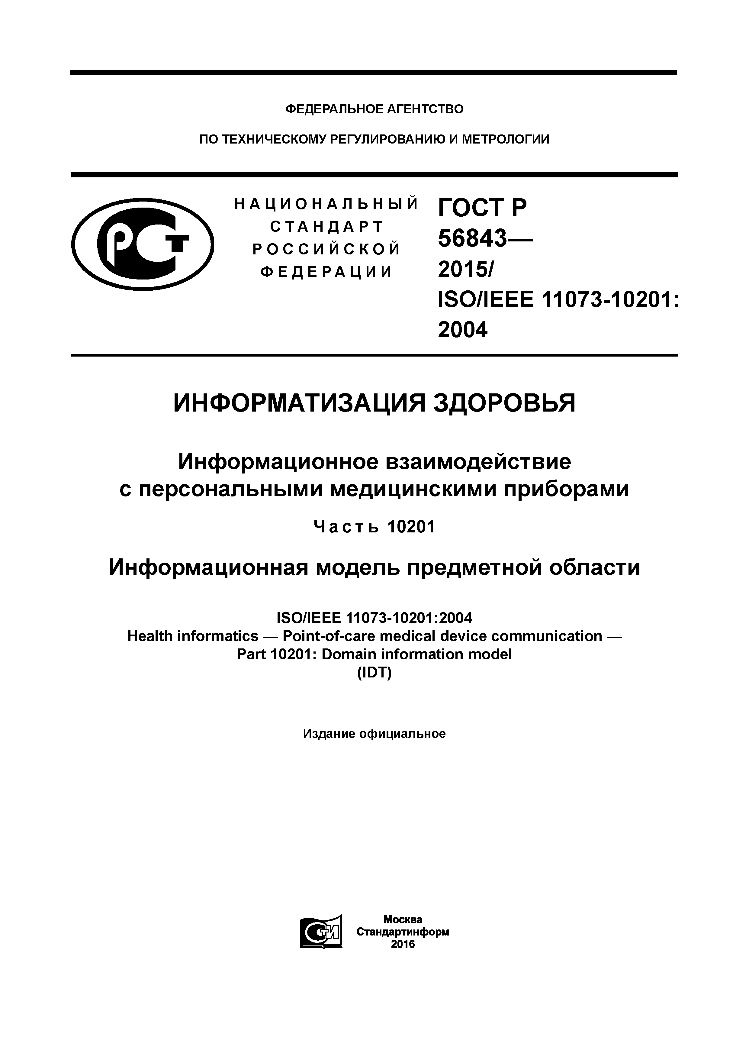 ГОСТ Р 56843-2015