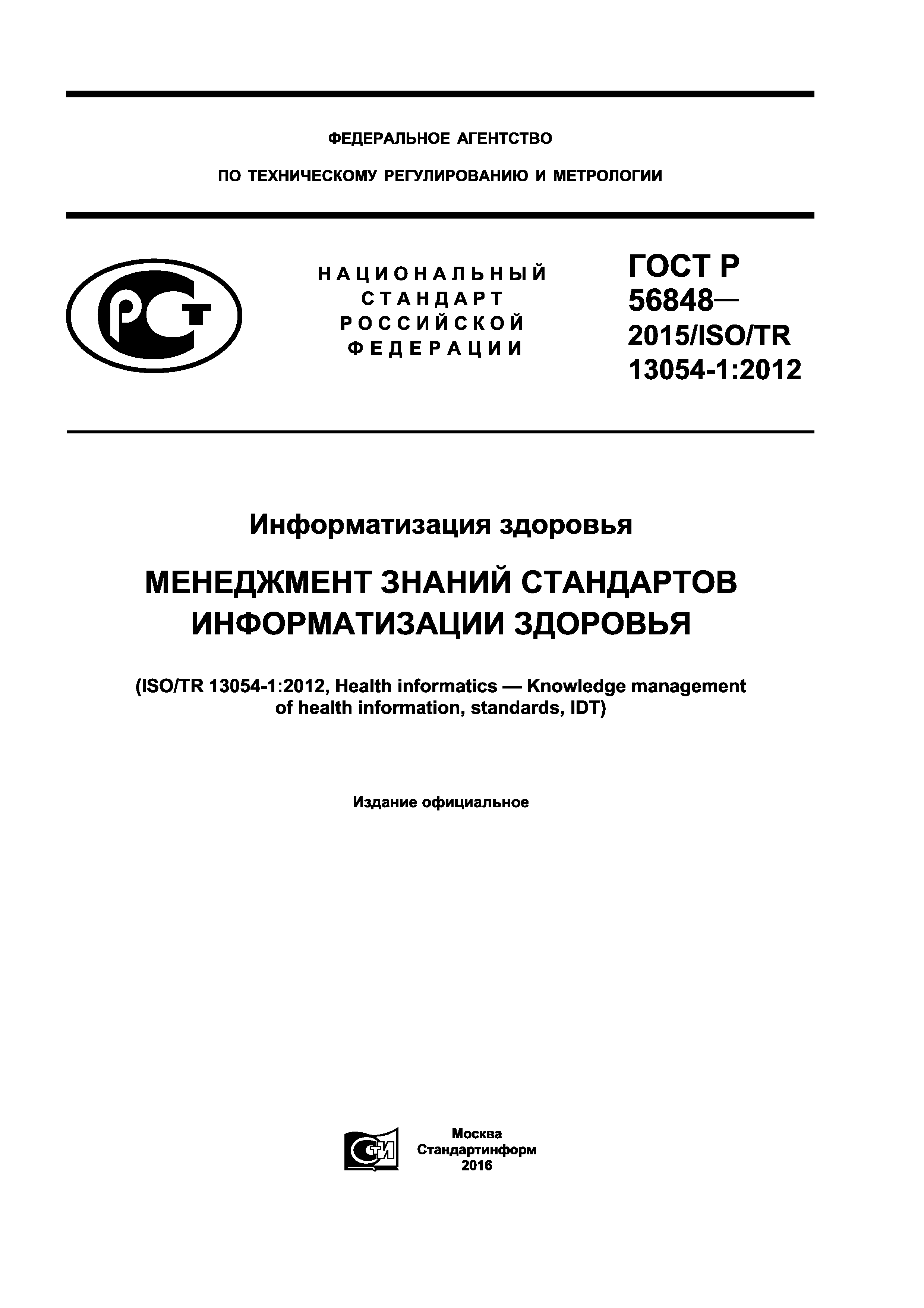 ГОСТ Р 56848-2015