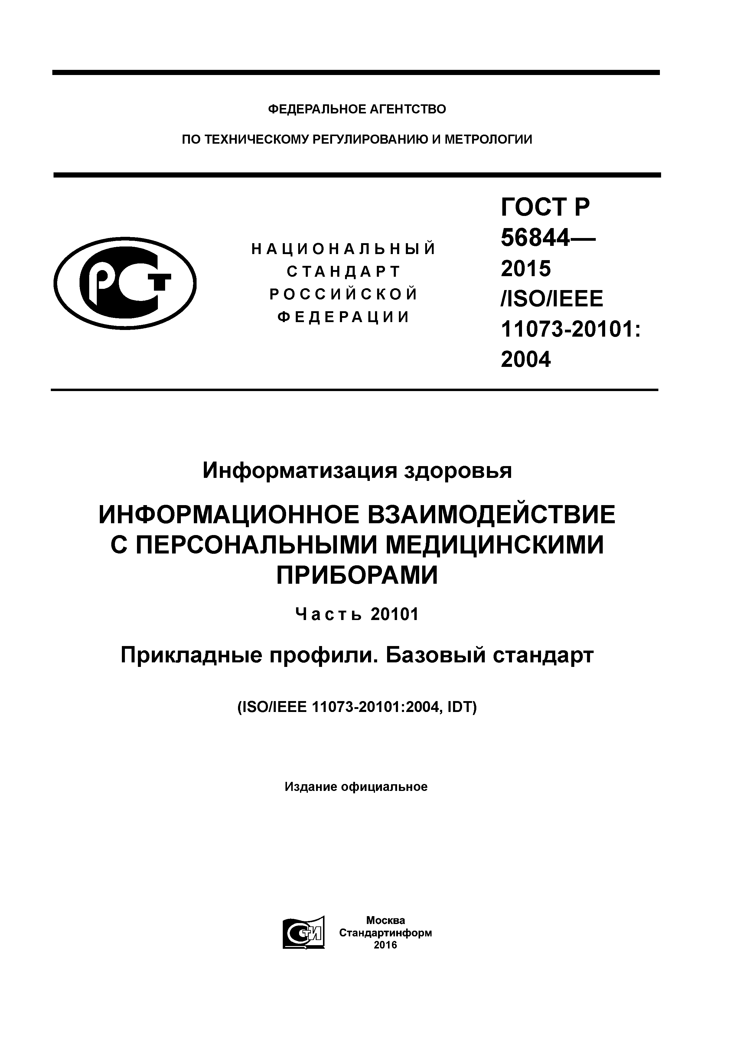 ГОСТ Р 56844-2015