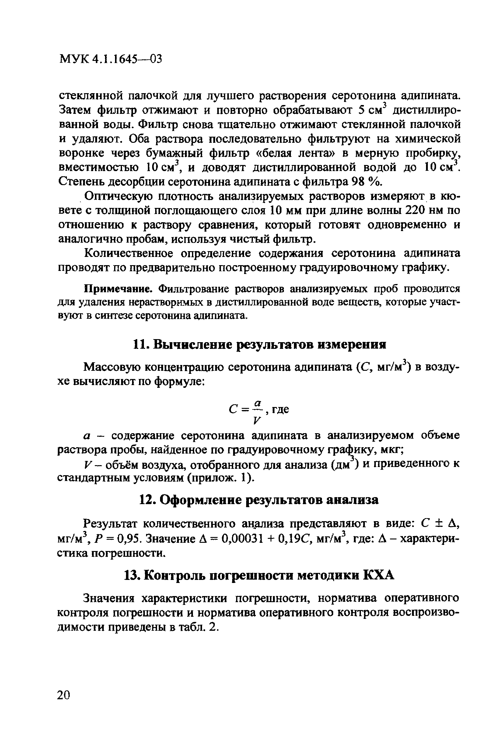 МУК 4.1.1645-03