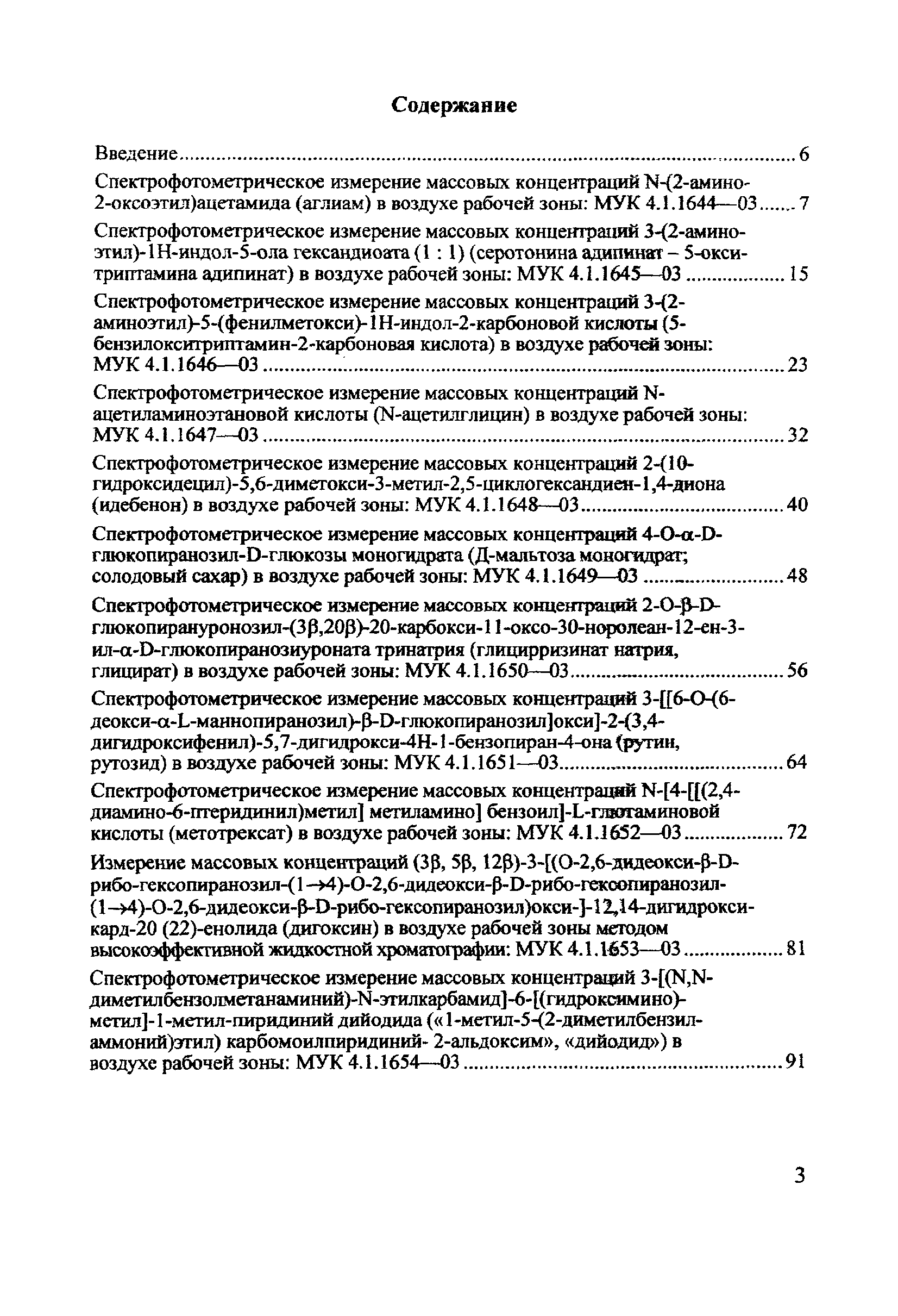 МУК 4.1.1645-03
