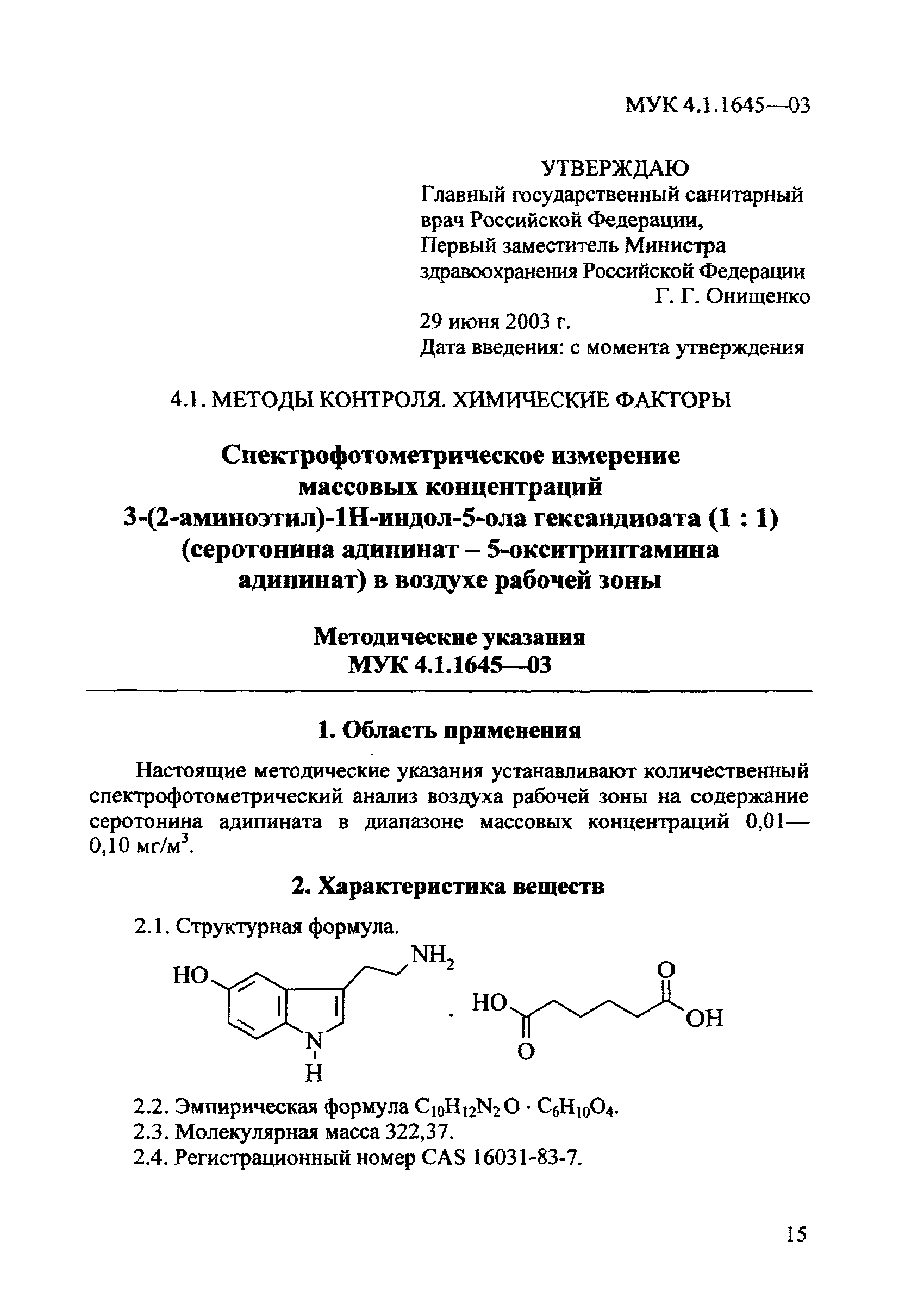 МУК 4.1.1645-03