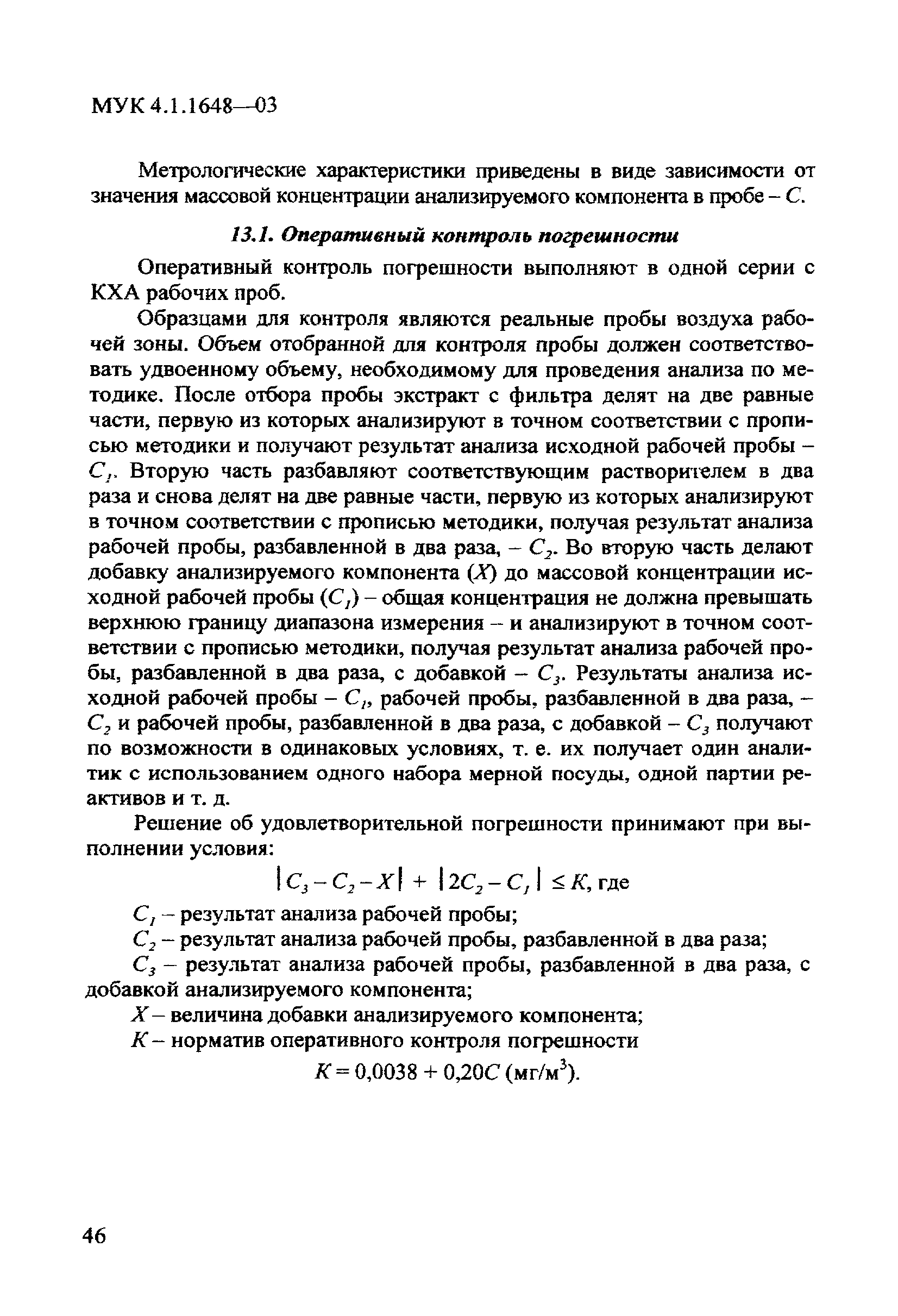 МУК 4.1.1648-03