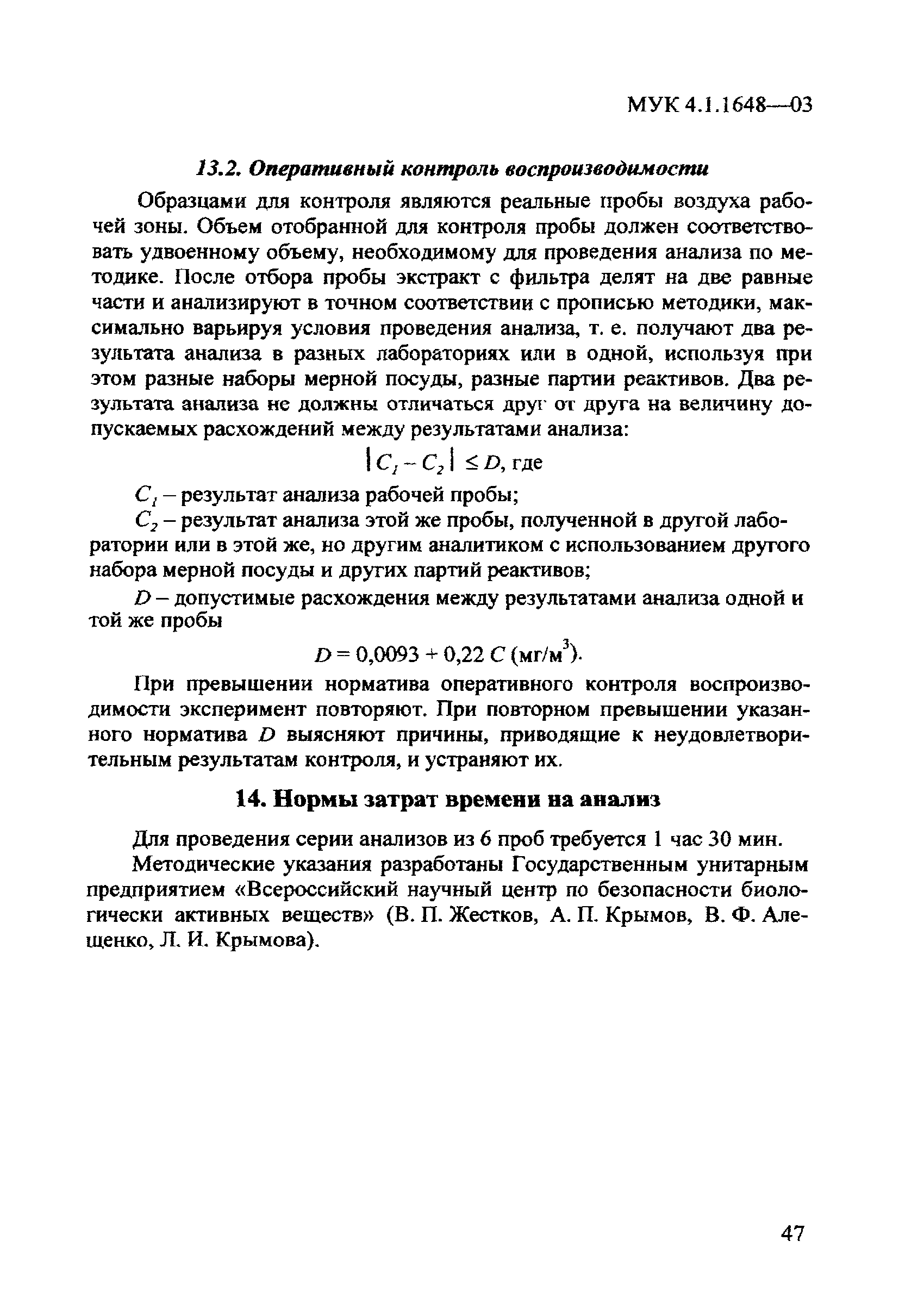 МУК 4.1.1648-03