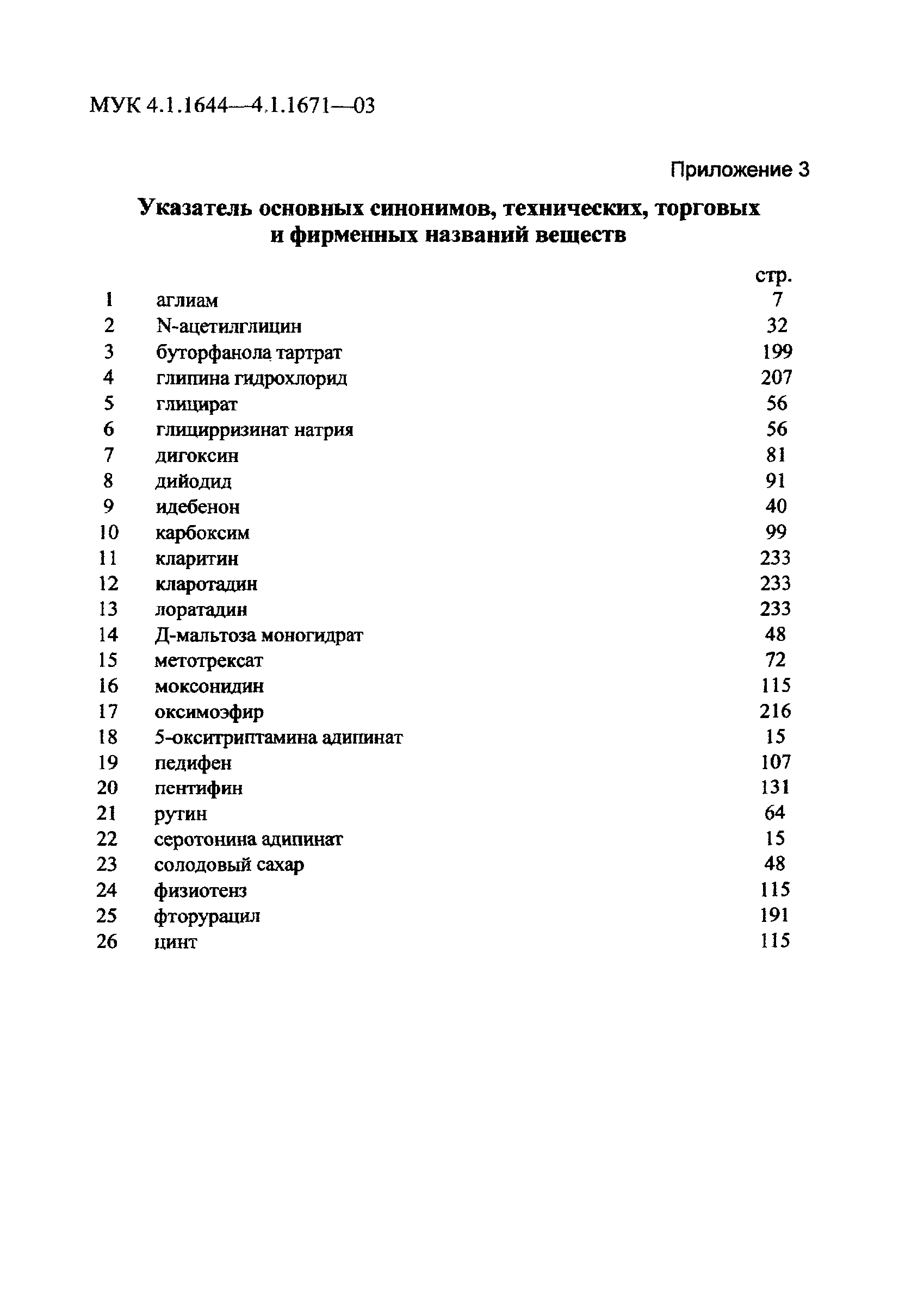 МУК 4.1.1654-03