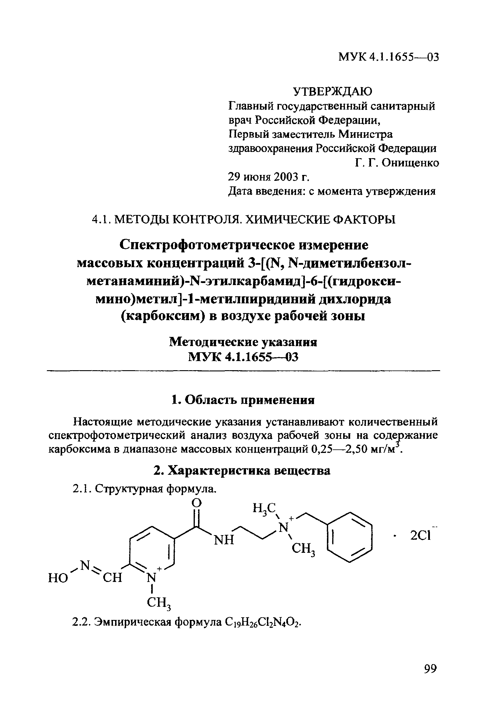 МУК 4.1.1655-03