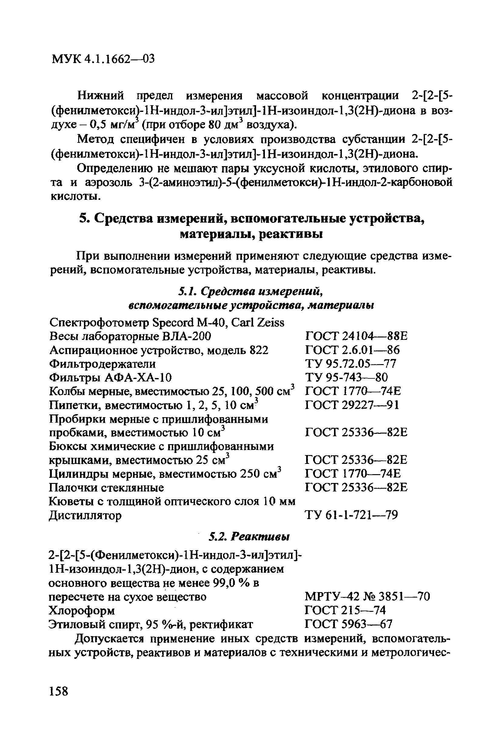 МУК 4.1.1662-03