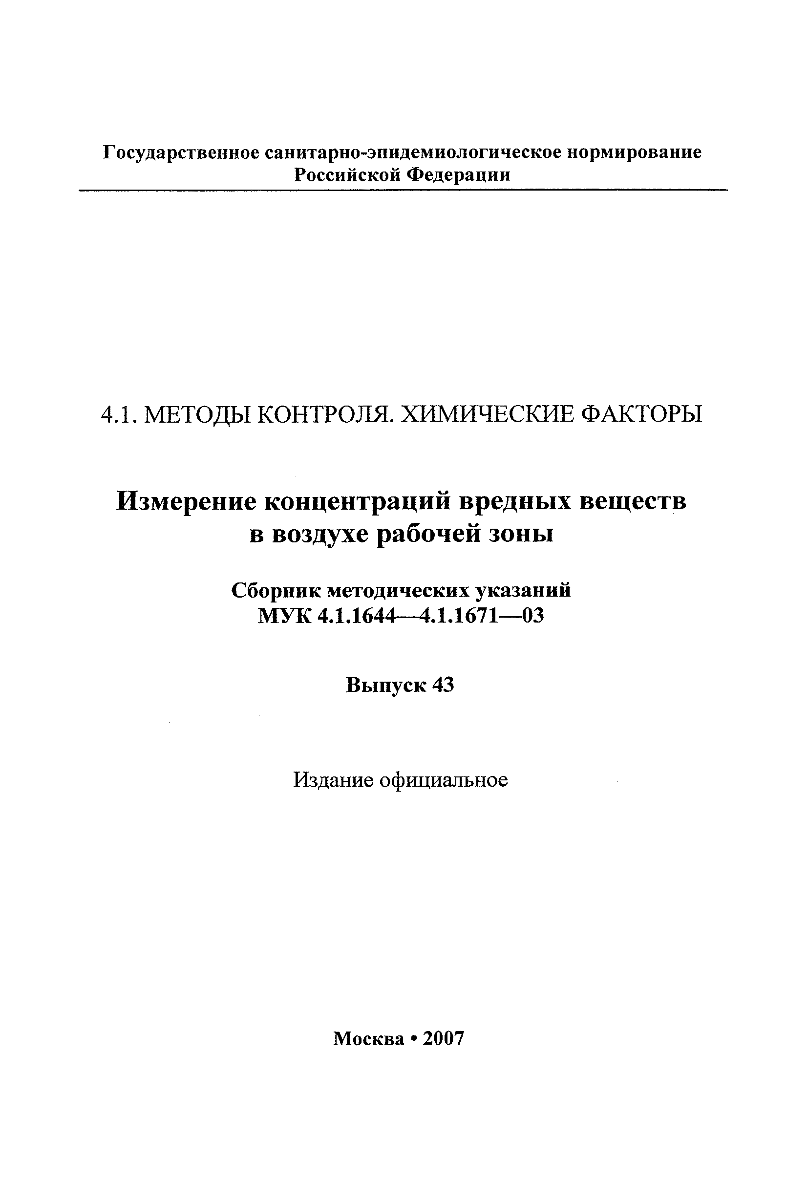 МУК 4.1.1665-03