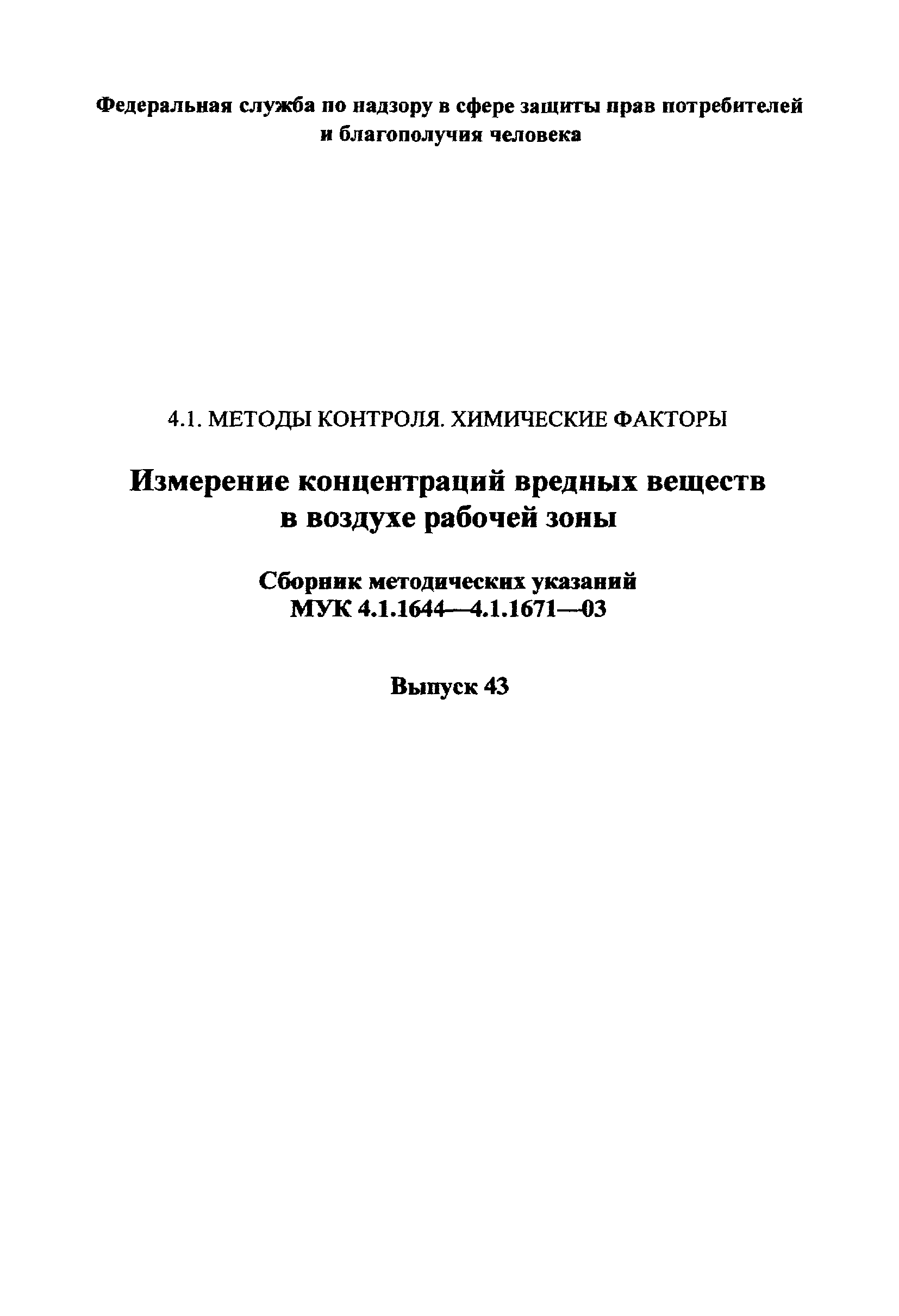 МУК 4.1.1665-03