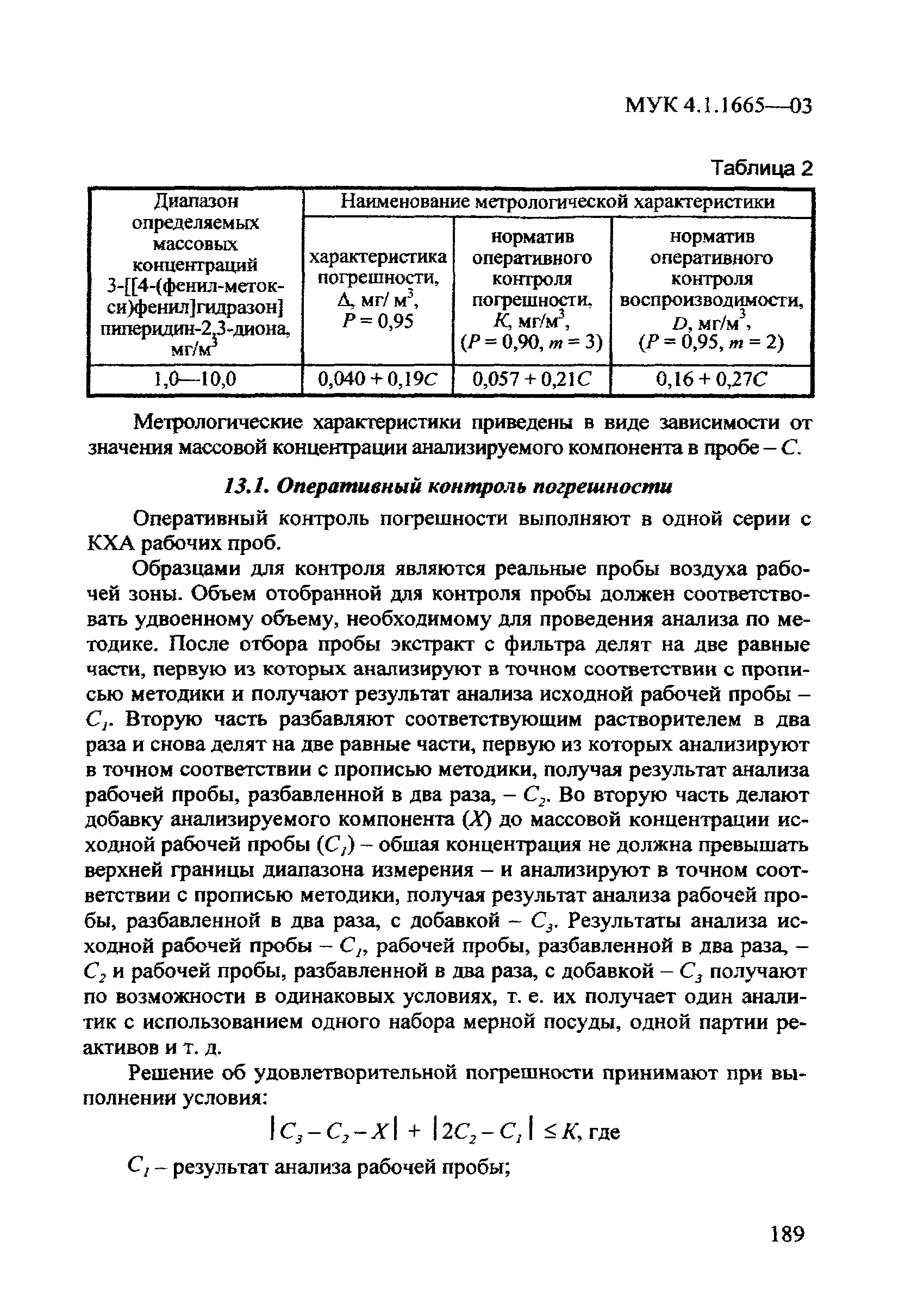 МУК 4.1.1665-03