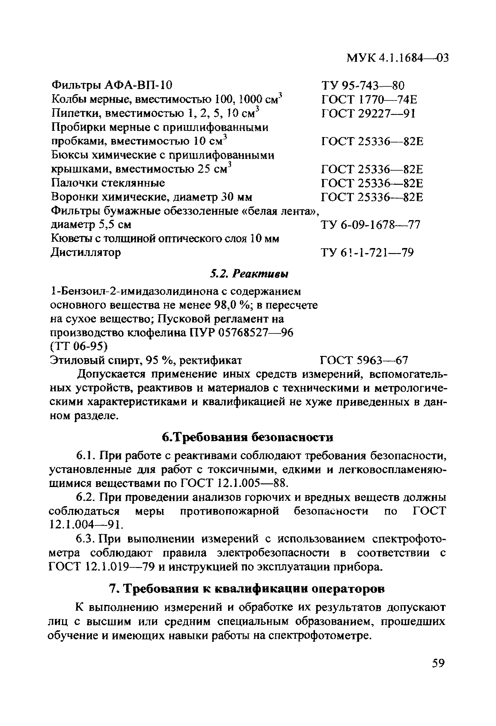 МУК 4.1.1684-03