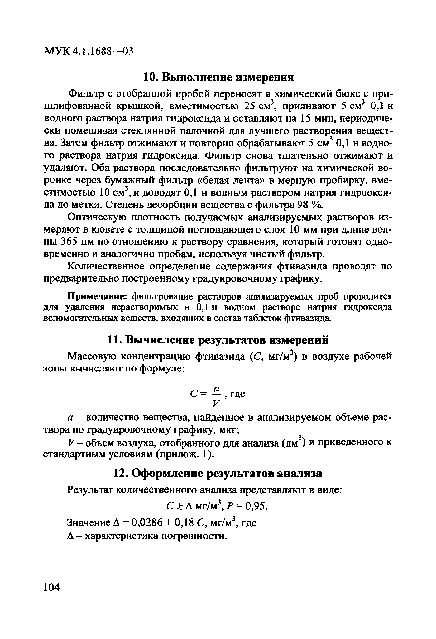 МУК 4.1.1689-03