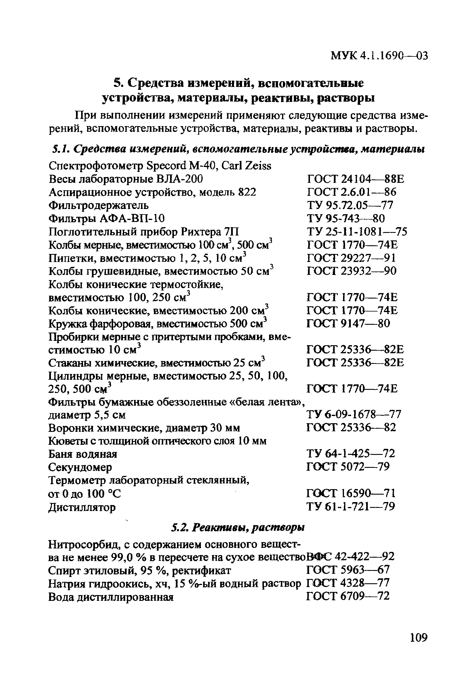 МУК 4.1.1690-03