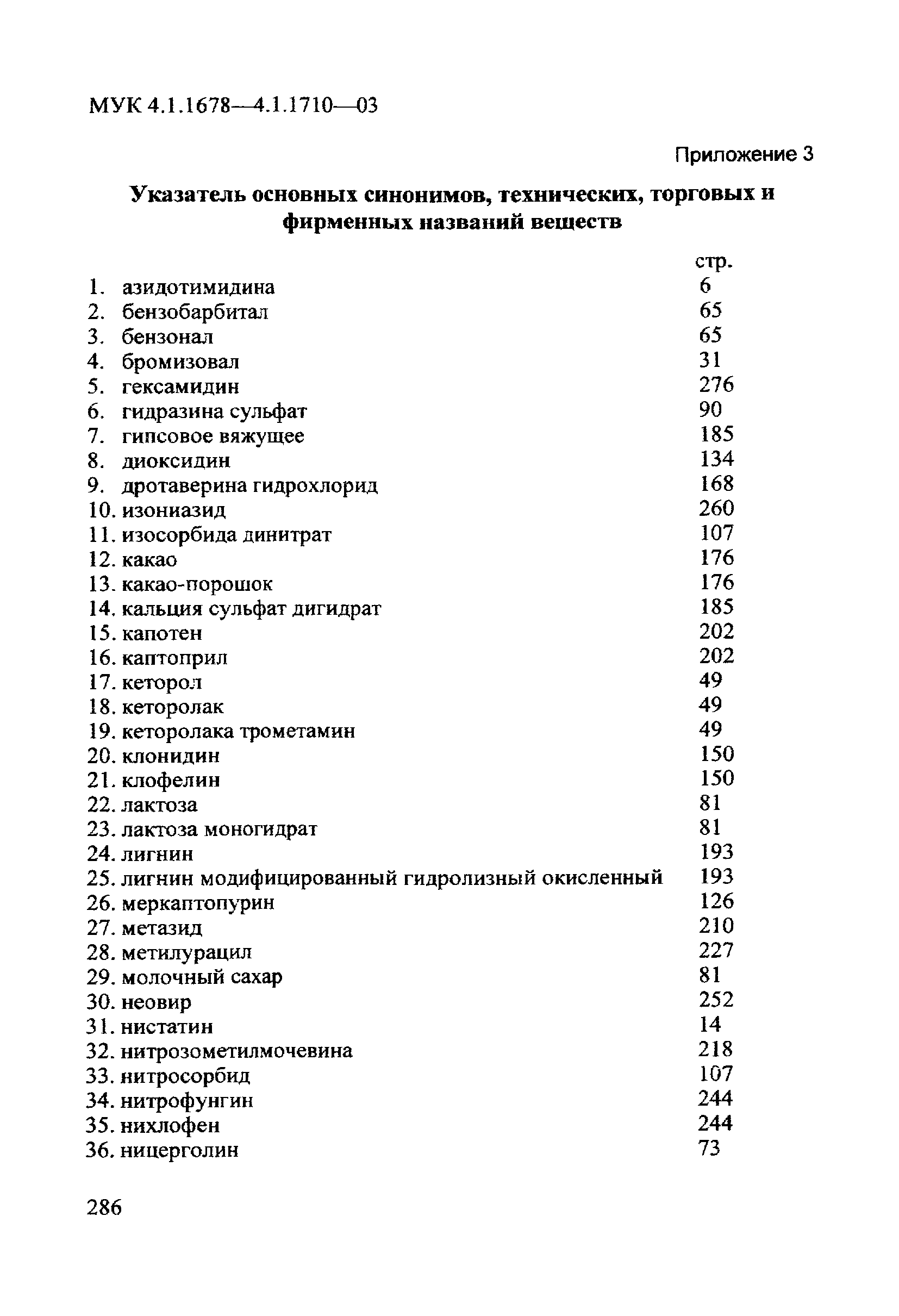 МУК 4.1.1691-03