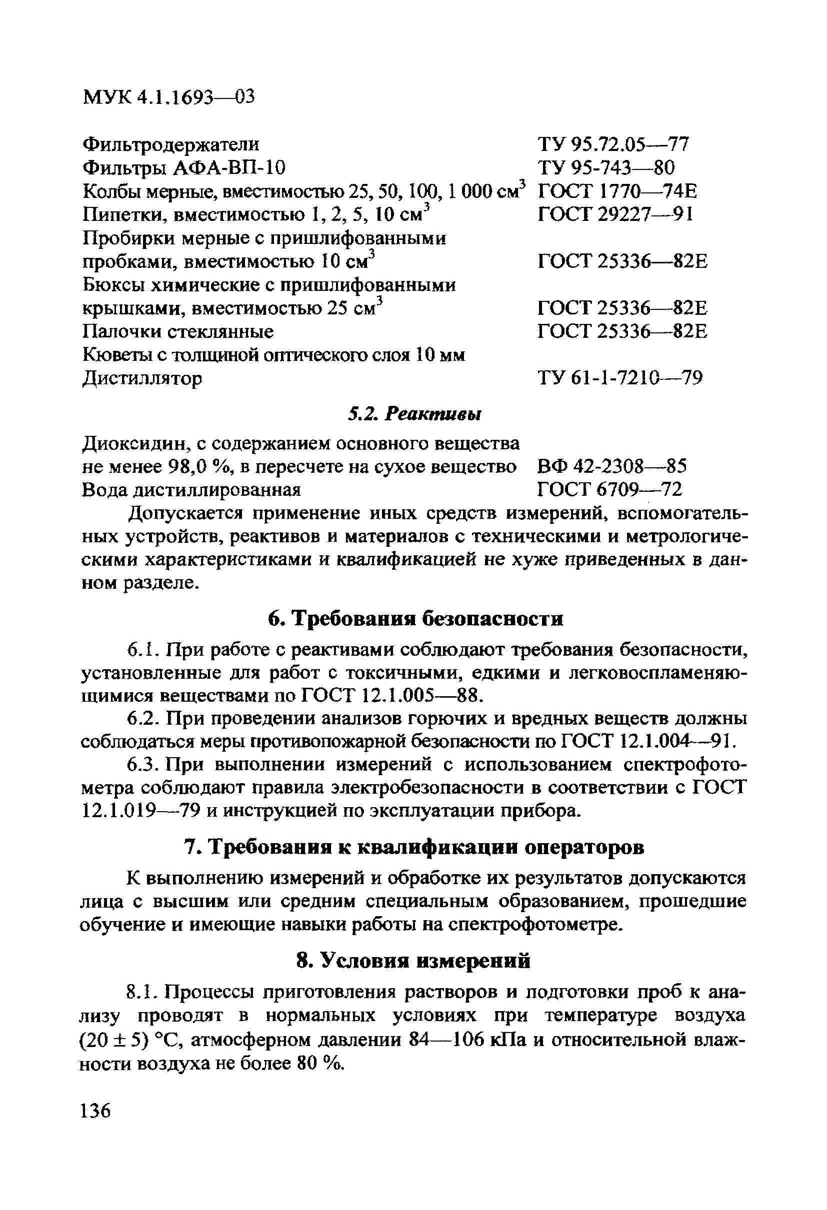 МУК 4.1.1693-03