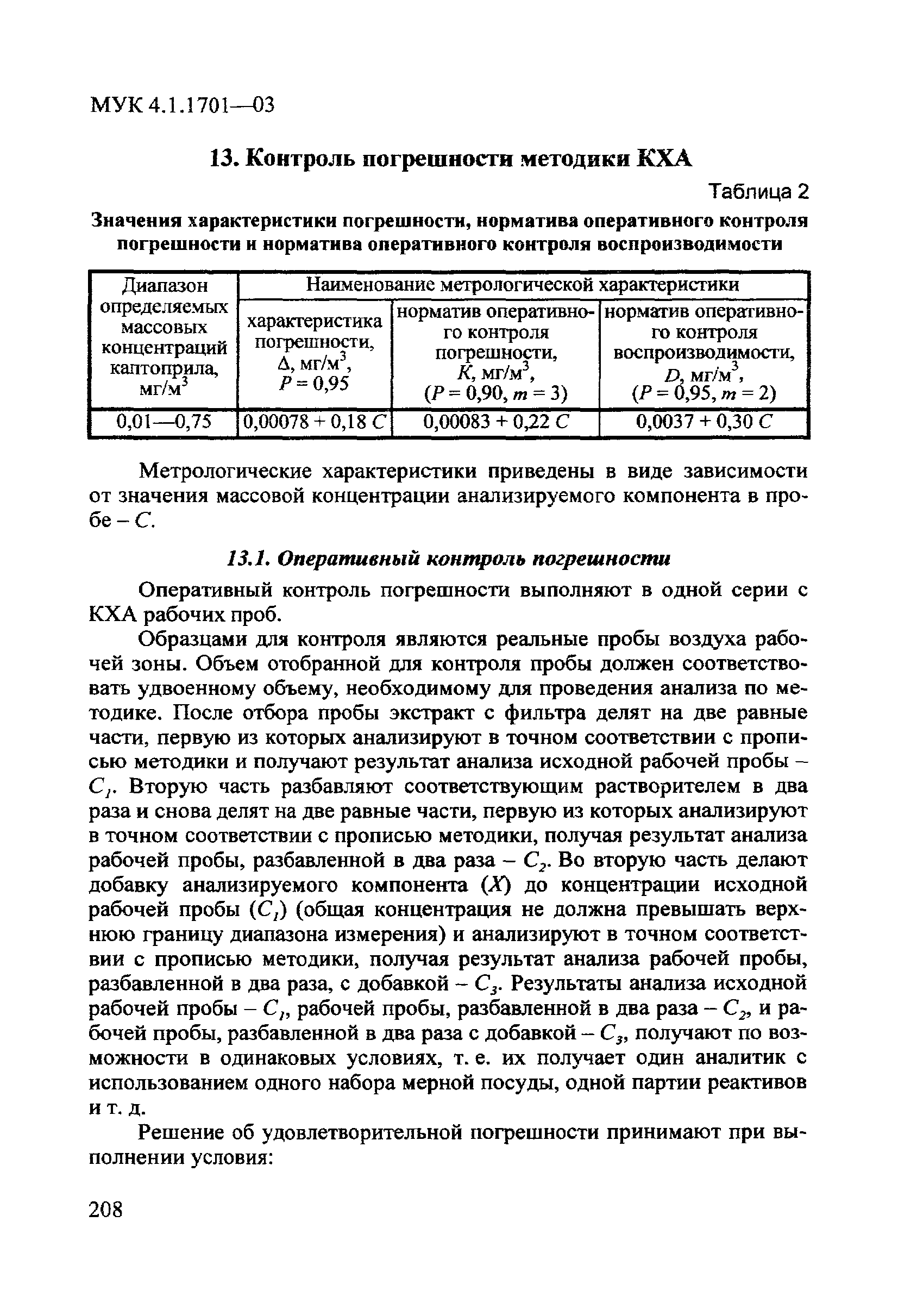 МУК 4.1.1701-03