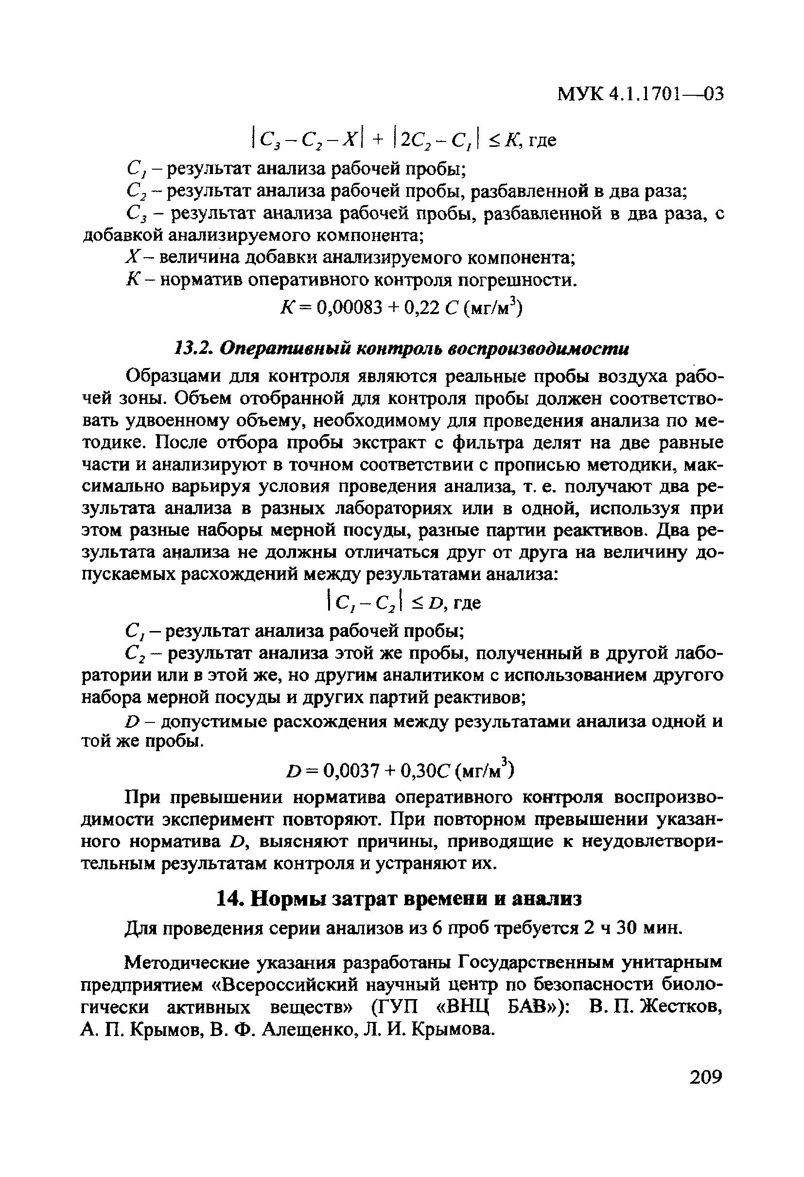 МУК 4.1.1701-03