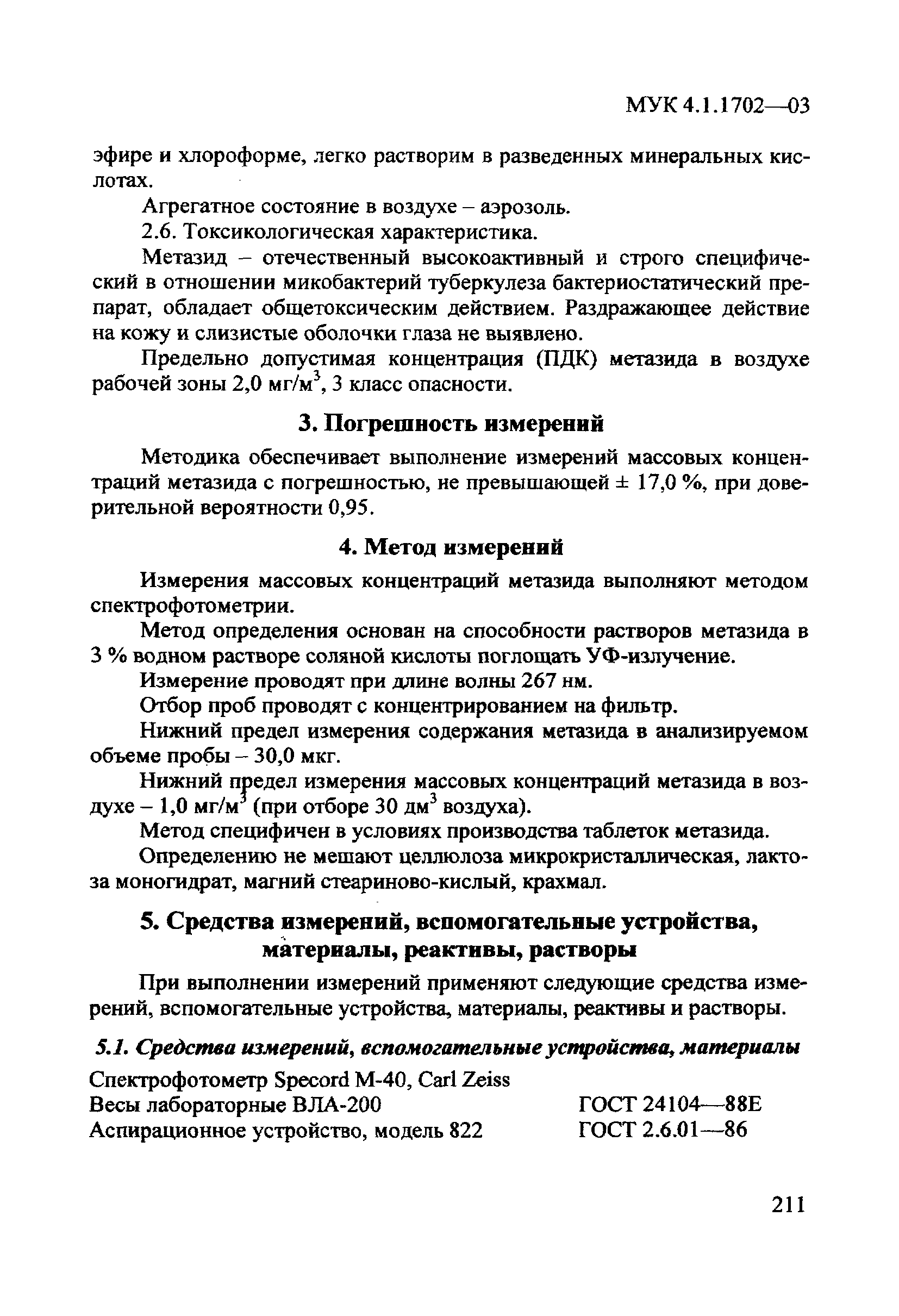 МУК 4.1.1702-03