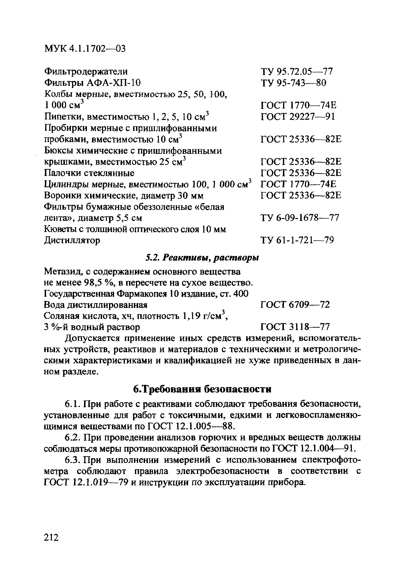 МУК 4.1.1702-03