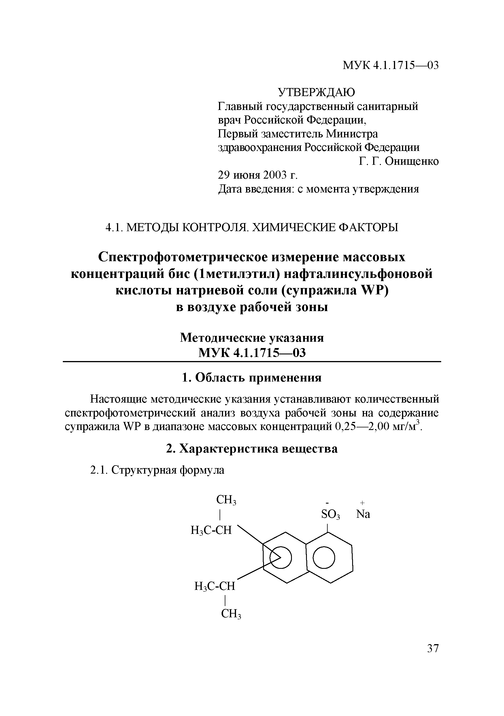 МУК 4.1.1715-03