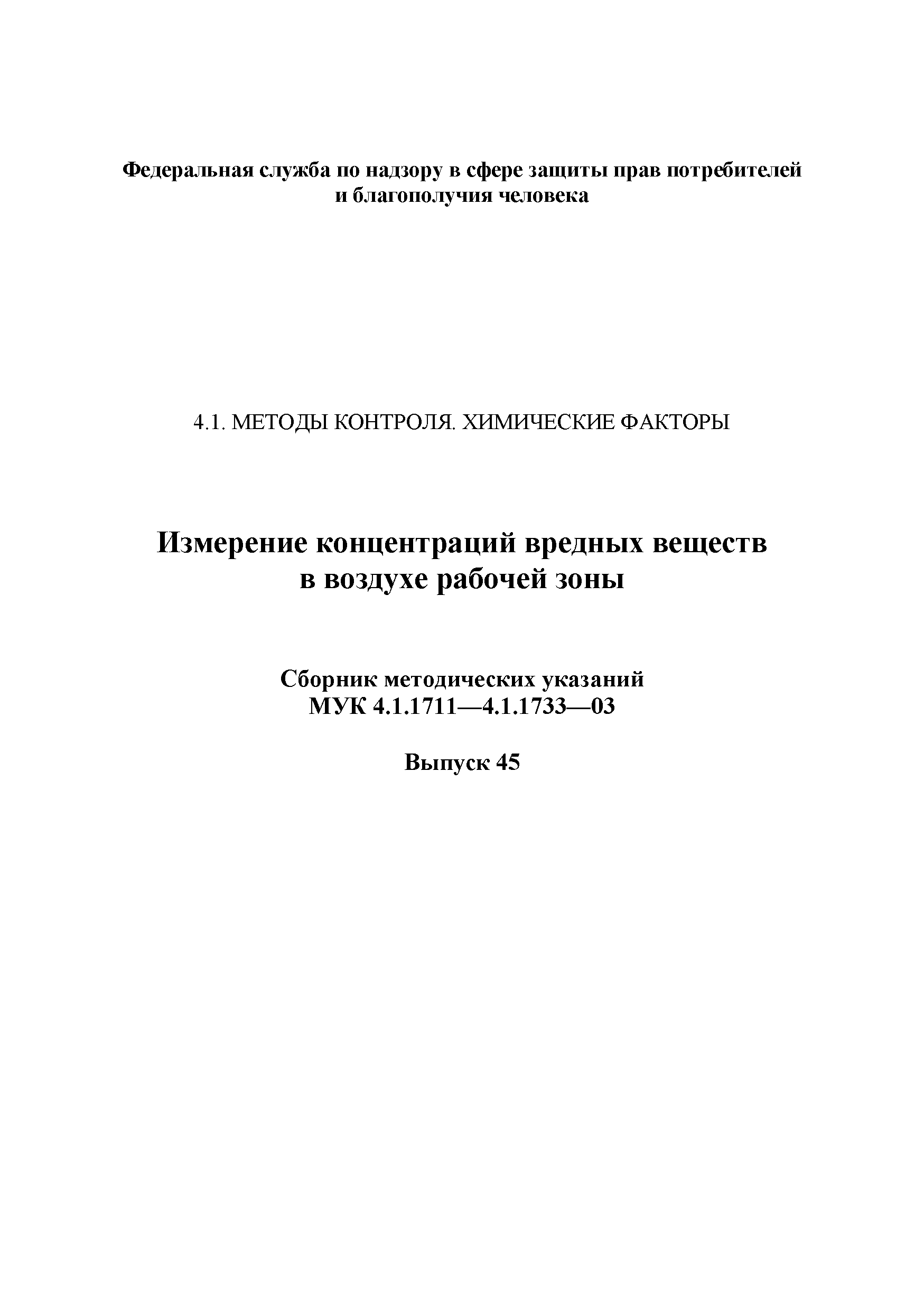 МУК 4.1.1716-03